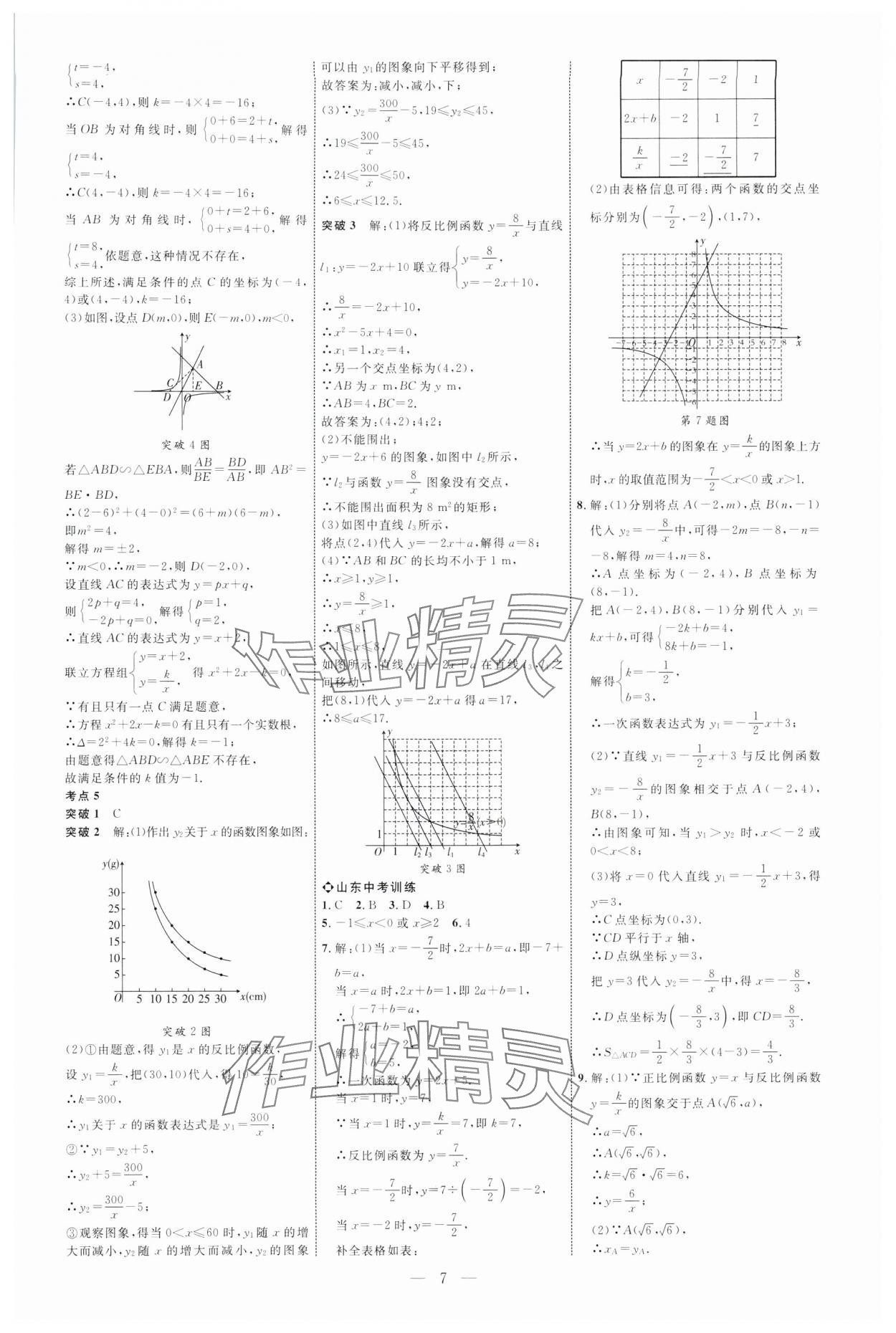 2025年全程導(dǎo)航初中總復(fù)習(xí)數(shù)學(xué)人教版臨沂專版 第7頁(yè)