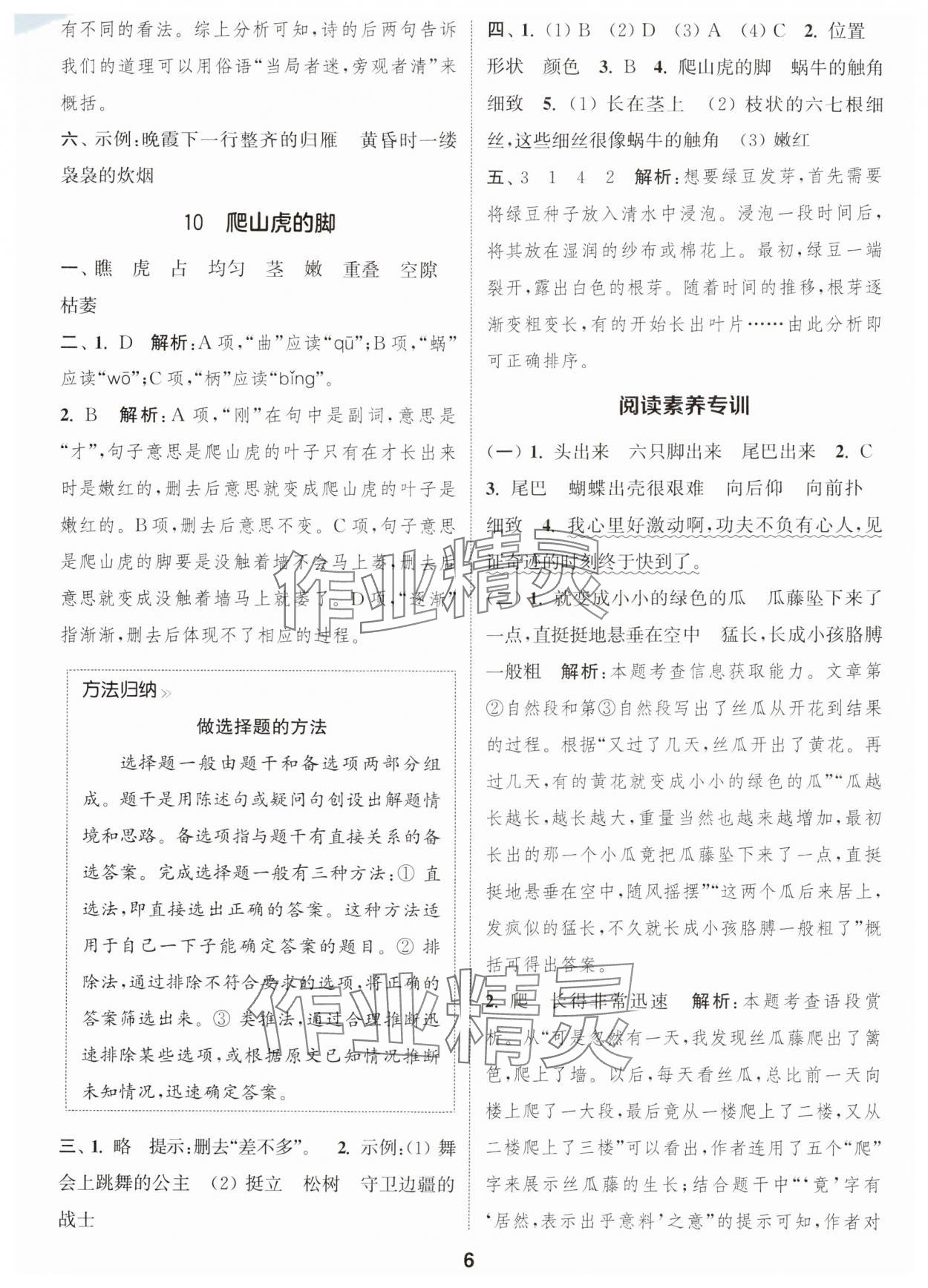 2024年通城学典课时作业本四年级语文上册江苏专版 参考答案第6页