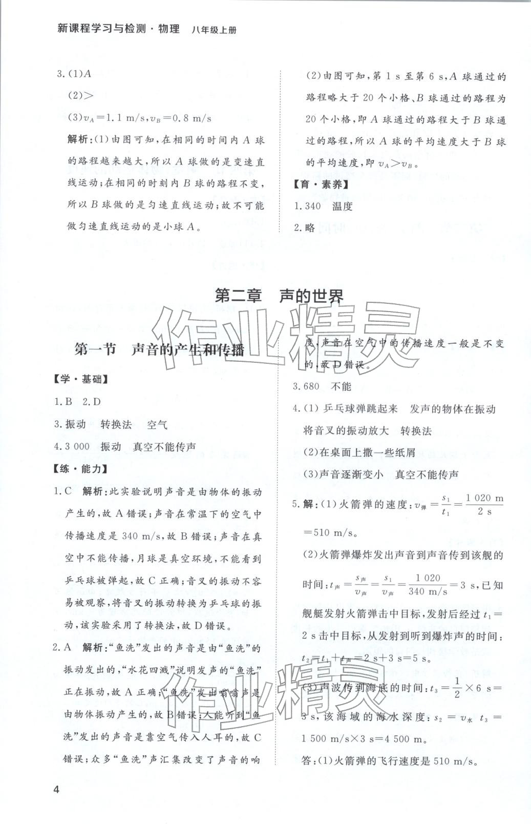 2025年新课程学习与检测八年级物理上册 第4页