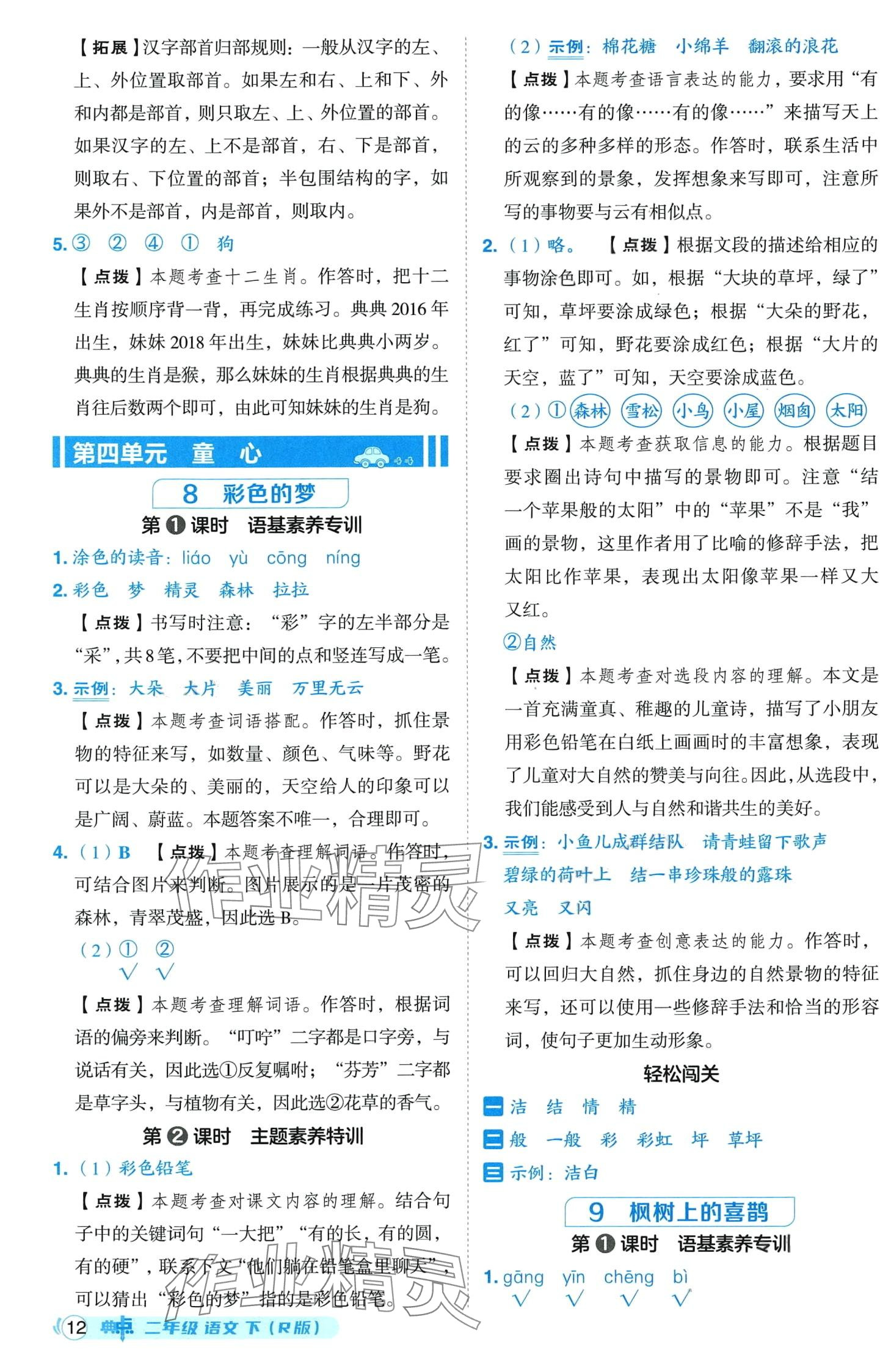 2024年綜合應(yīng)用創(chuàng)新題典中點(diǎn)二年級(jí)語文下冊(cè)人教版山西專版 第12頁