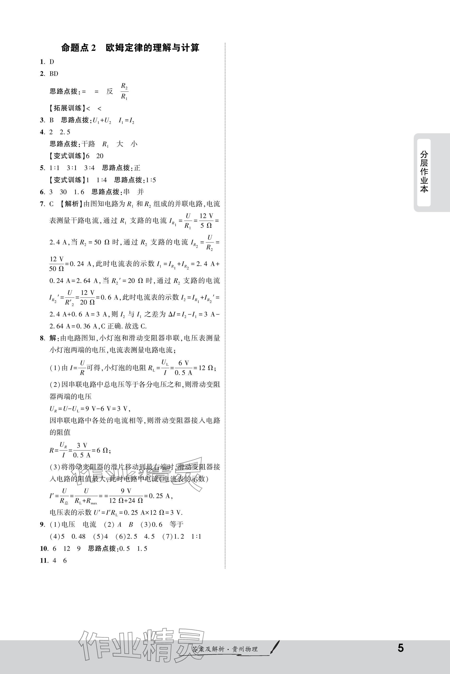 2025年一戰(zhàn)成名新中考物理貴州專版&nbsp;參考答案第5頁