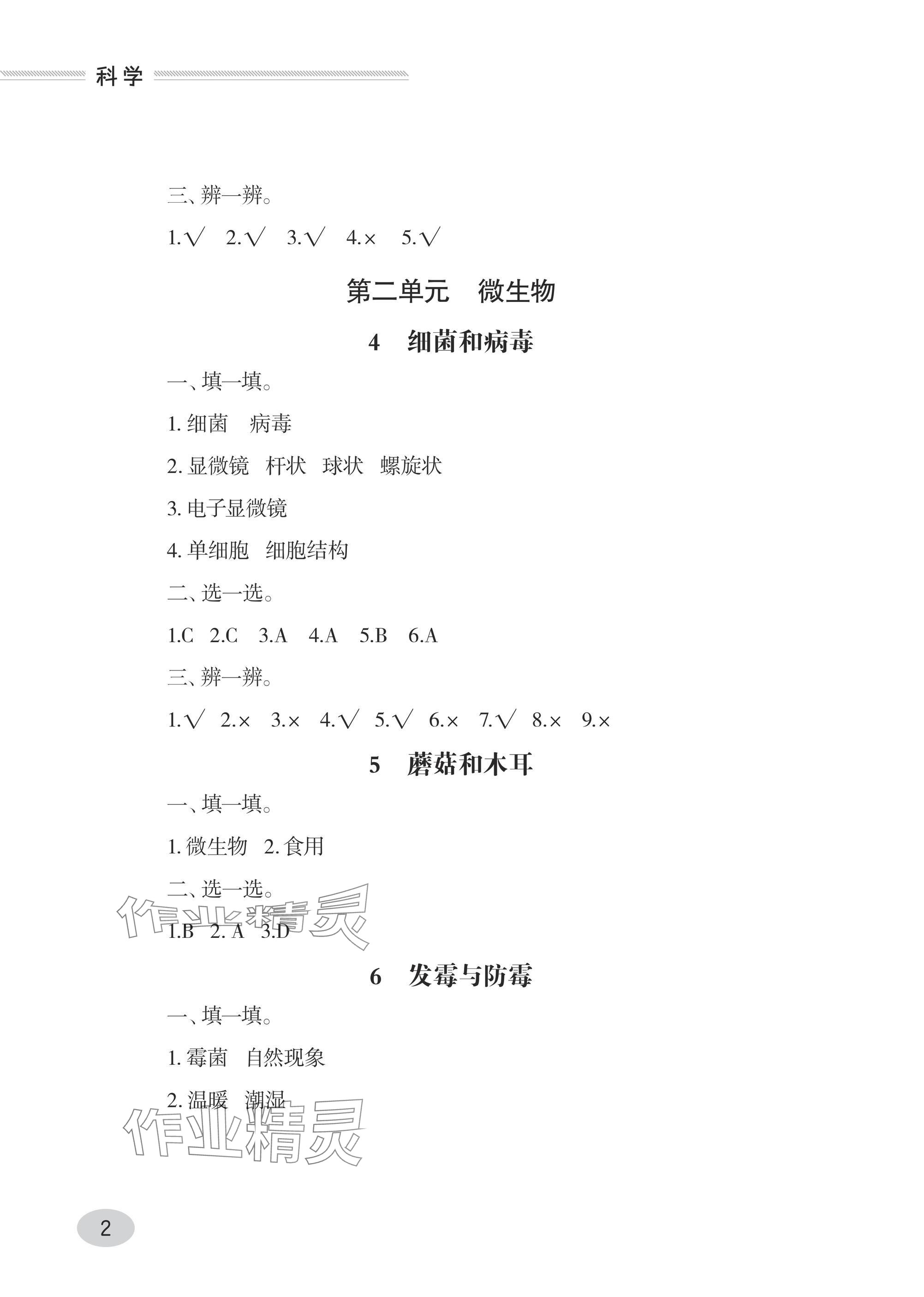 2024年同步练习册青岛出版社六年级科学上册青岛版 参考答案第2页