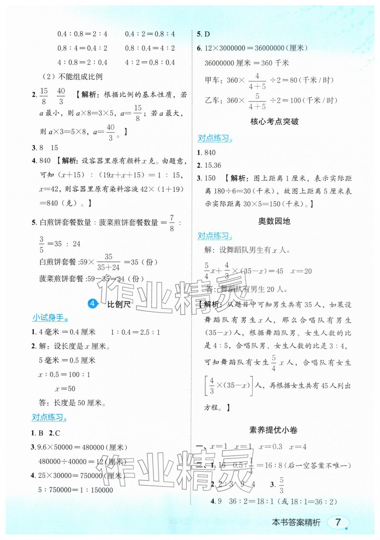 2026年亮点给力课堂笔记六年级数学下册苏教版&nbsp;第7页