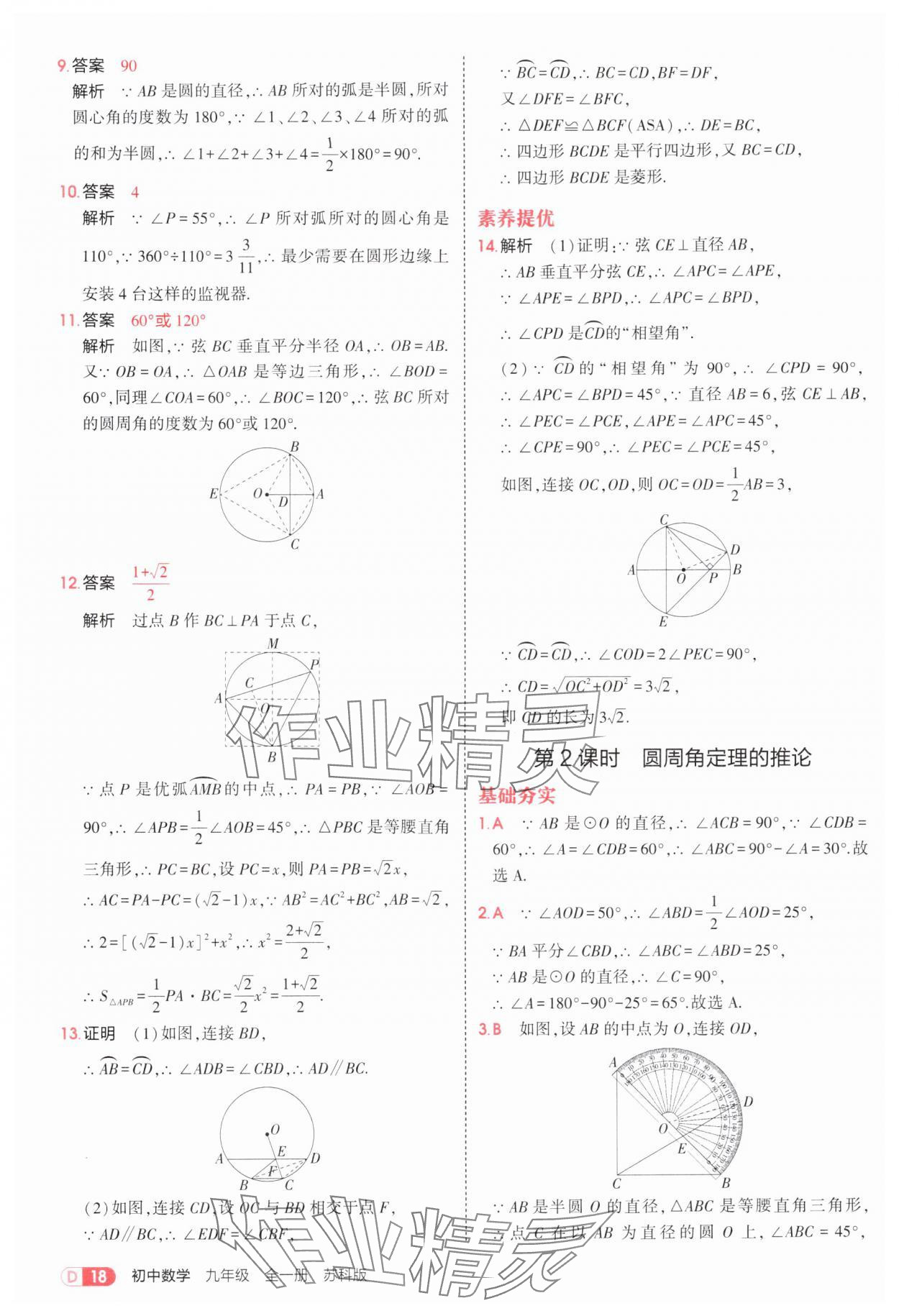 2025年5年中考3年模擬九年級數(shù)學(xué)全一冊蘇科版 第18頁