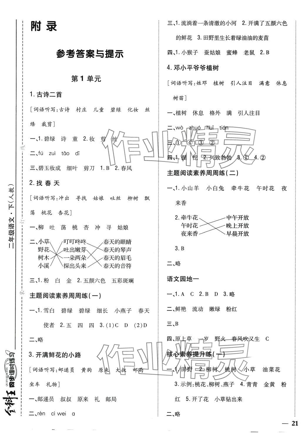 2024年全科王同步課時(shí)練習(xí)二年級(jí)語文下冊(cè)人教版 參考答案第1頁