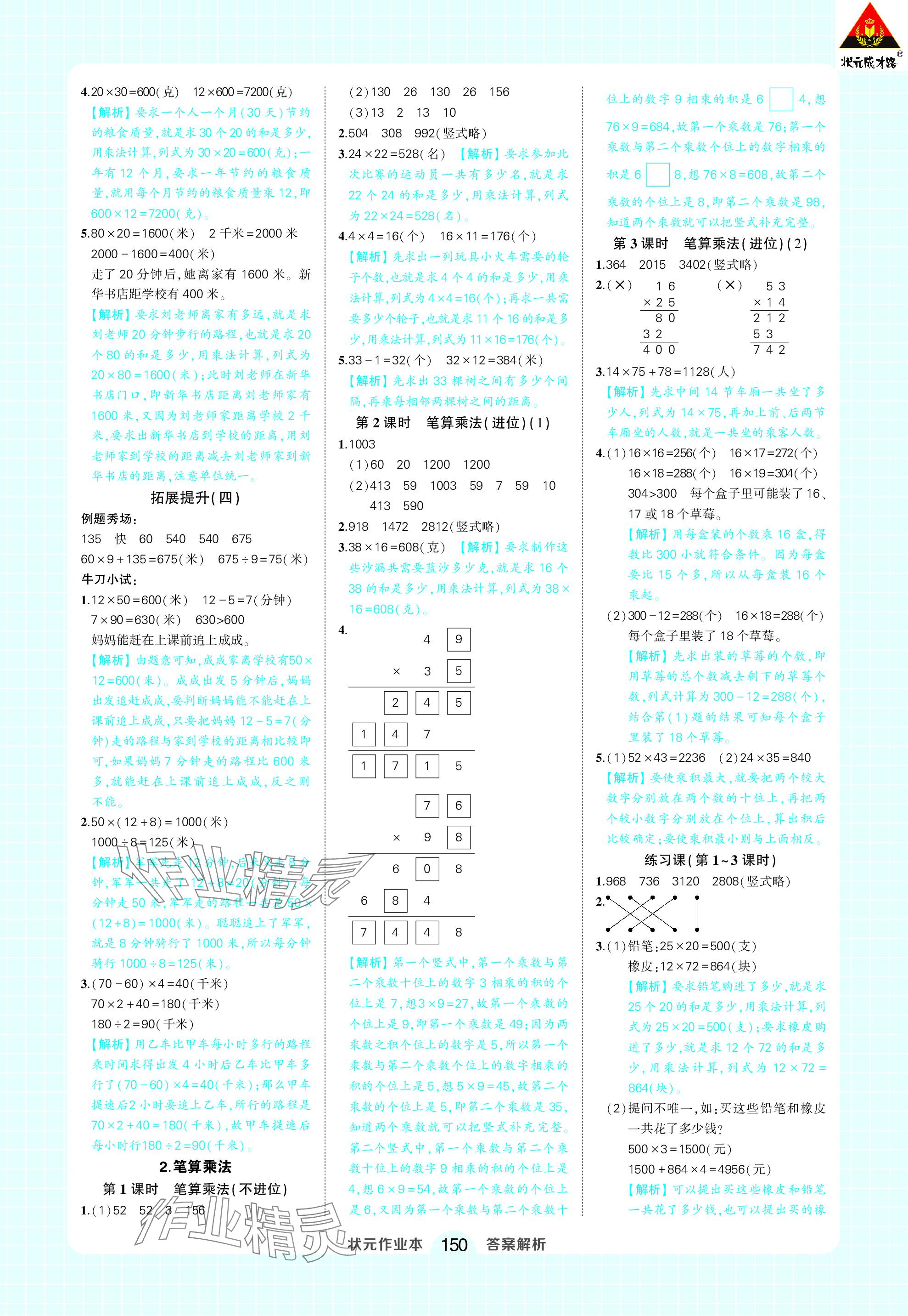 2024年黄冈状元成才路状元作业本三年级数学下册人教版 参考答案第8页