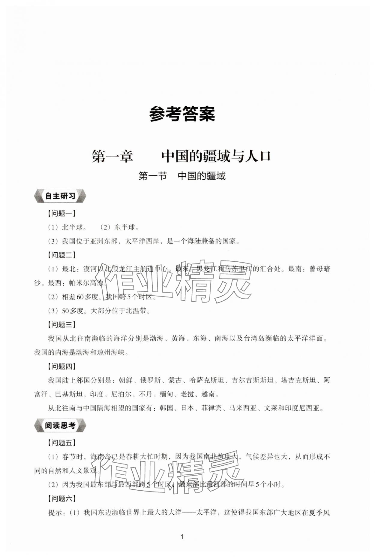 2023年新編助學(xué)讀本八年級(jí)地理上冊(cè)湘教版 參考答案第1頁