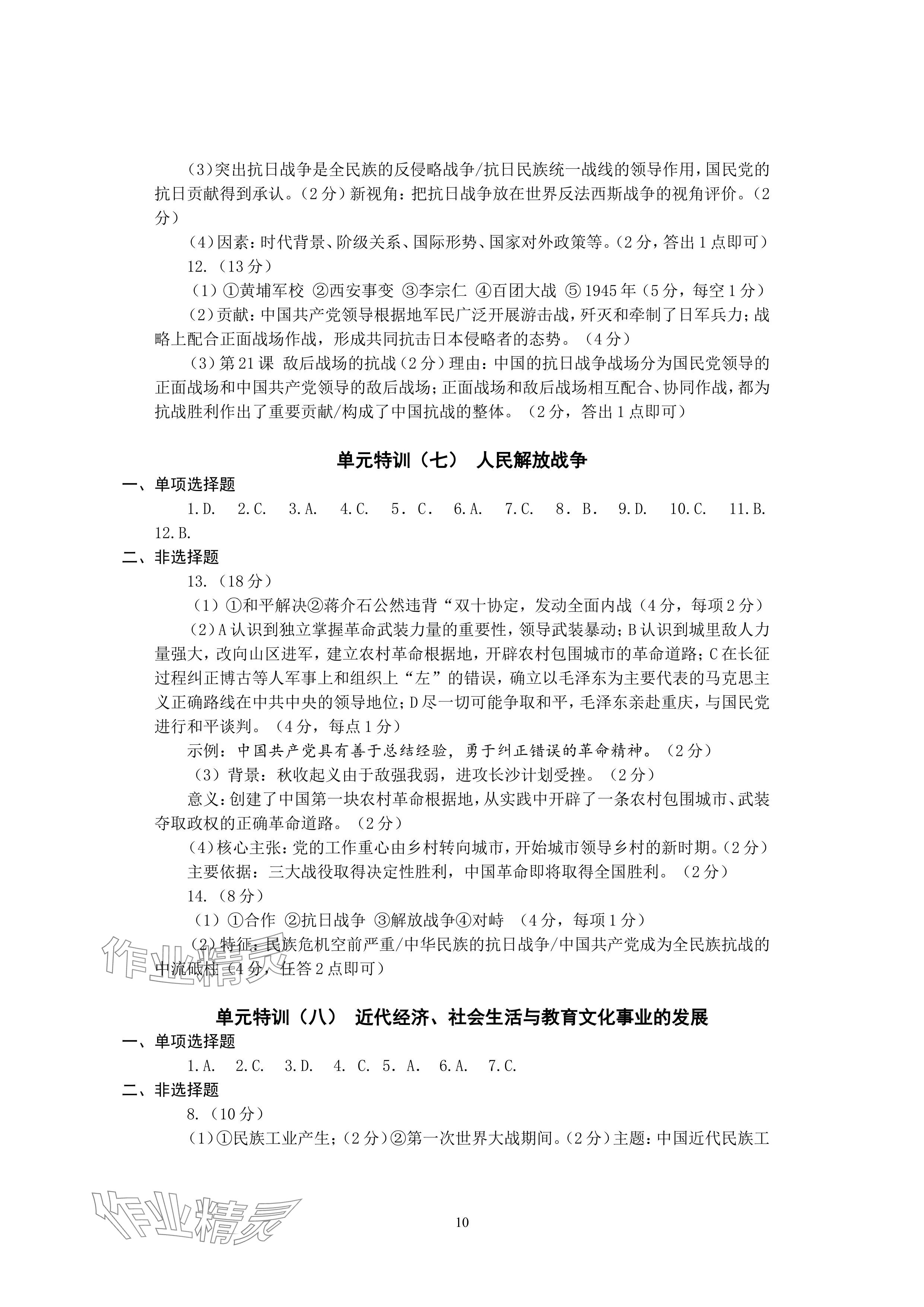 2024年精編精練浙江教育出版社中考?xì)v史與社會.道德與法治 參考答案第10頁