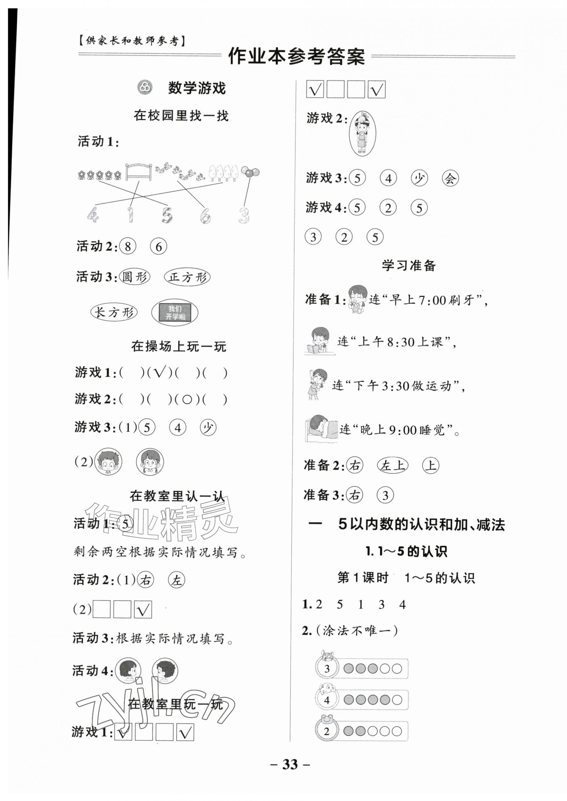2026年课堂解析与测评一年级数学上册人教版云南专版&nbsp;第1页