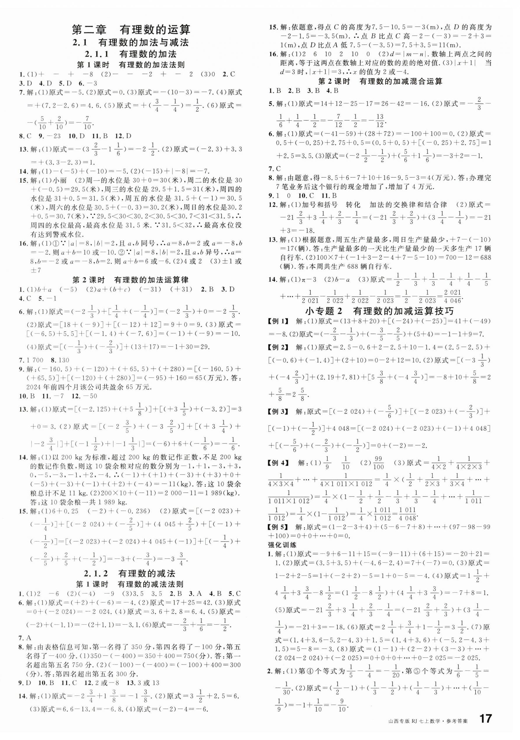 2024年名校課堂七年級(jí)數(shù)學(xué)上冊(cè)人教版山西專版 第2頁(yè)