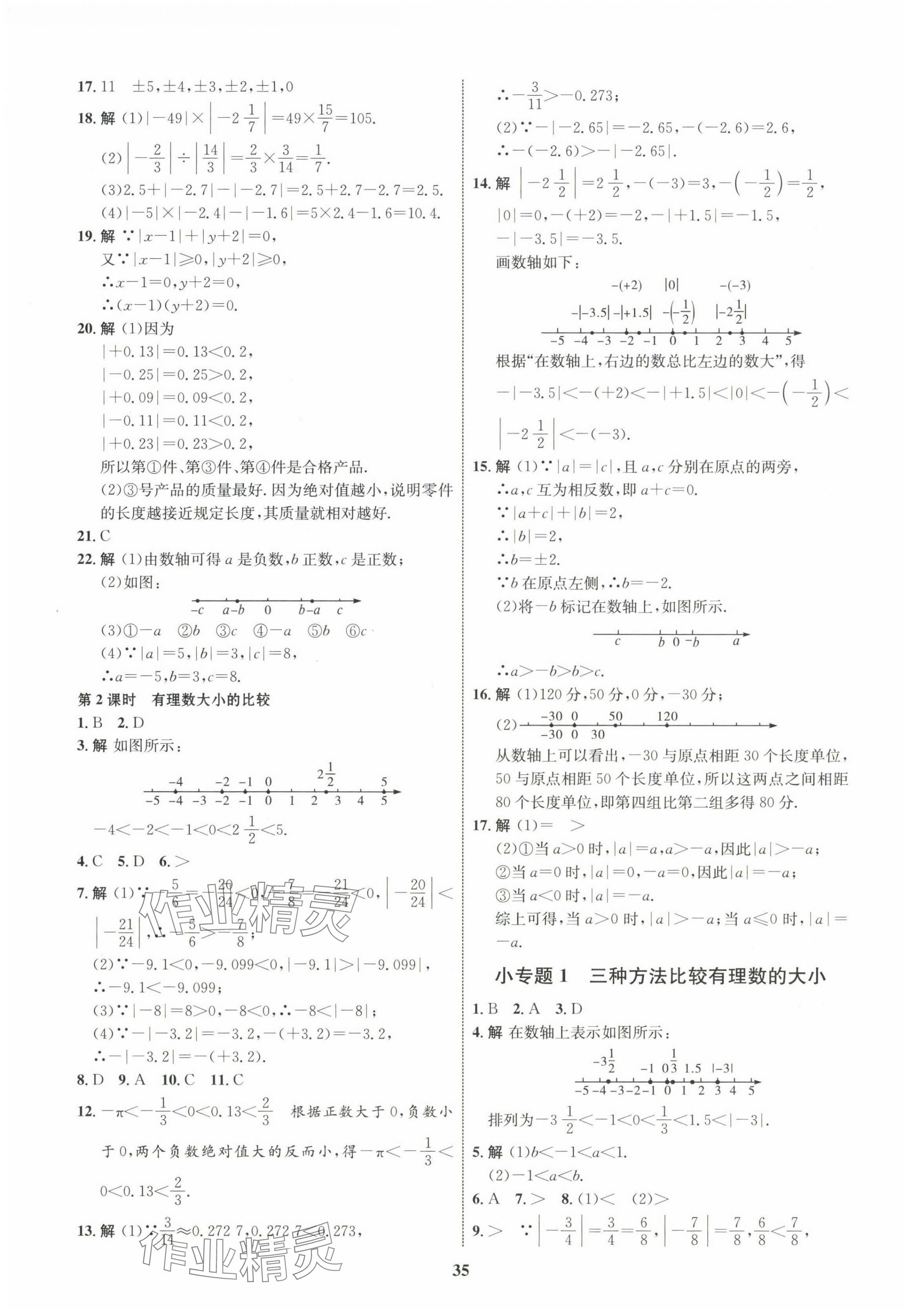 2023年同步學(xué)考優(yōu)化設(shè)計(jì)七年級(jí)數(shù)學(xué)上冊(cè)人教版 第3頁(yè)