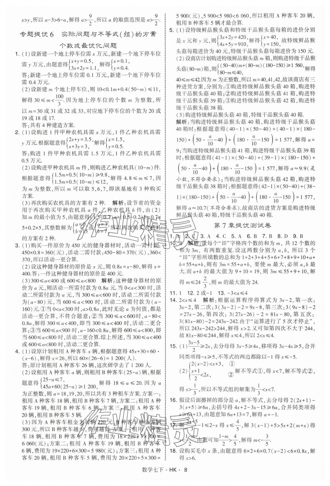2025年經綸學典學霸題中題七年級數學下冊滬科版 第8頁