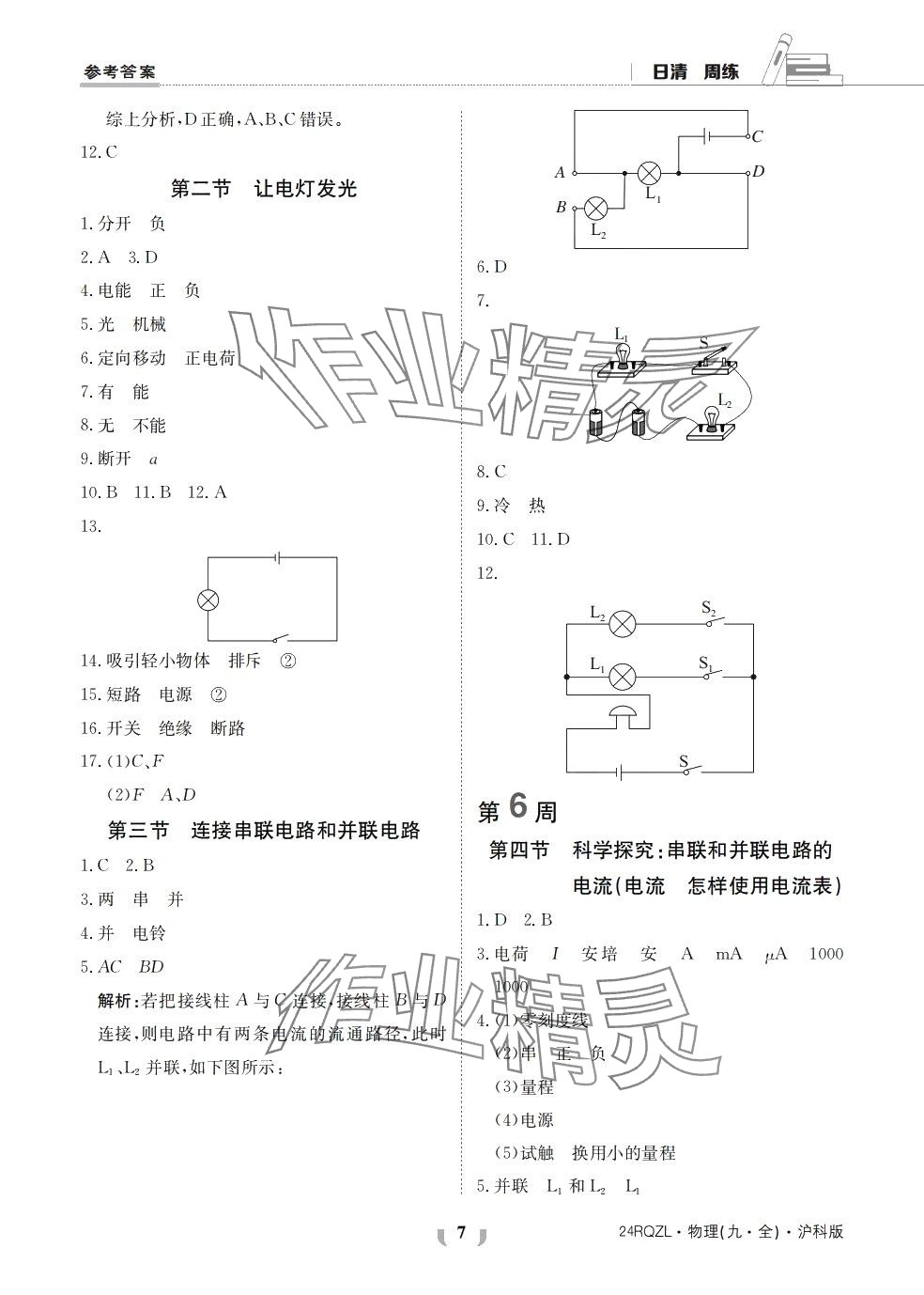 2024年日清周練九年級物理全一冊滬科版 第7頁