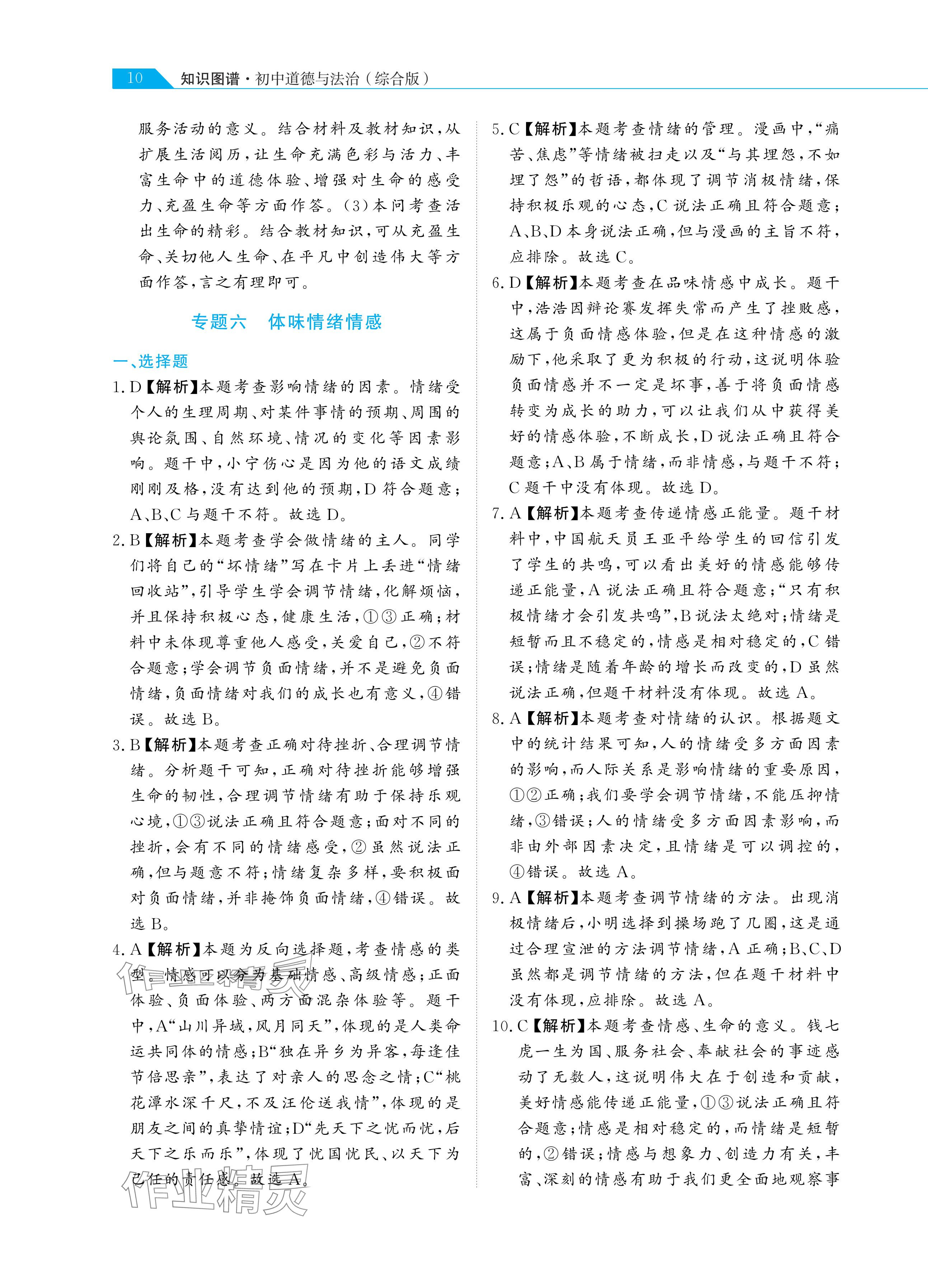 2024年知识图谱道德与法治&nbsp;参考答案第10页