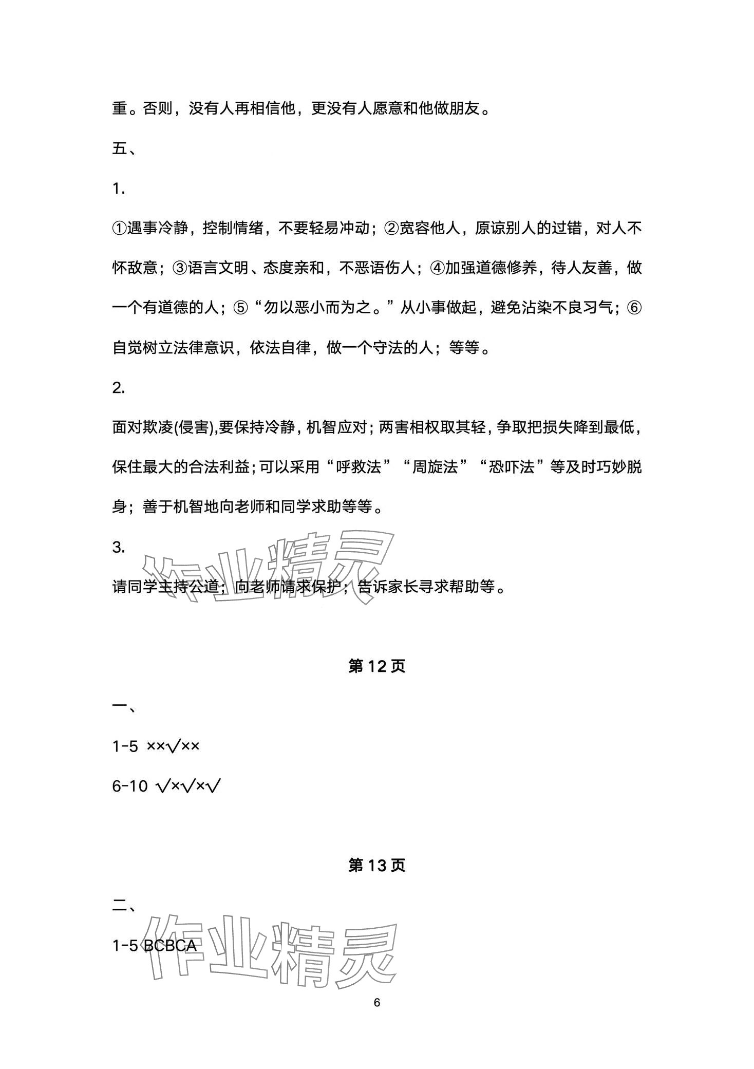 2024年黃岡作業(yè)本武漢大學(xué)出版社四年級(jí)道德與法治下冊(cè)人教版 第6頁(yè)