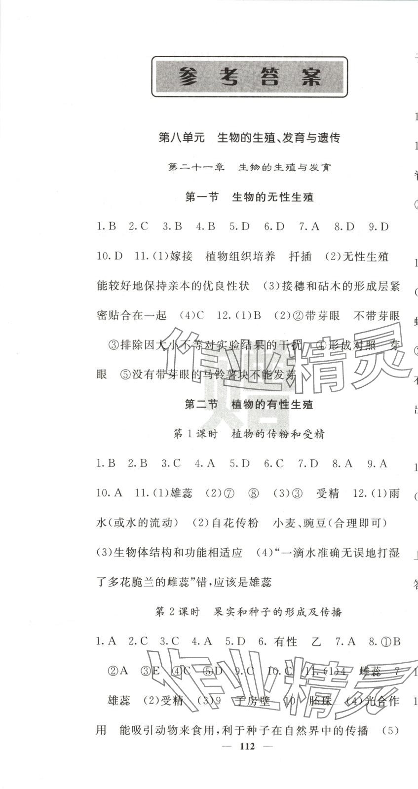 2025年名校课堂内外八年级生物下册苏教版 第1页