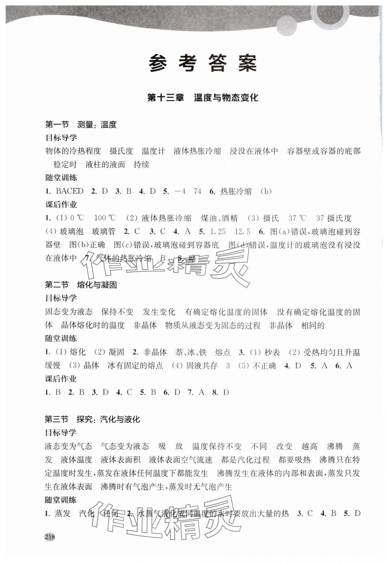 2025年同步练习册上海科学技术出版社九年级物理全一册沪科版 参考答案第1页