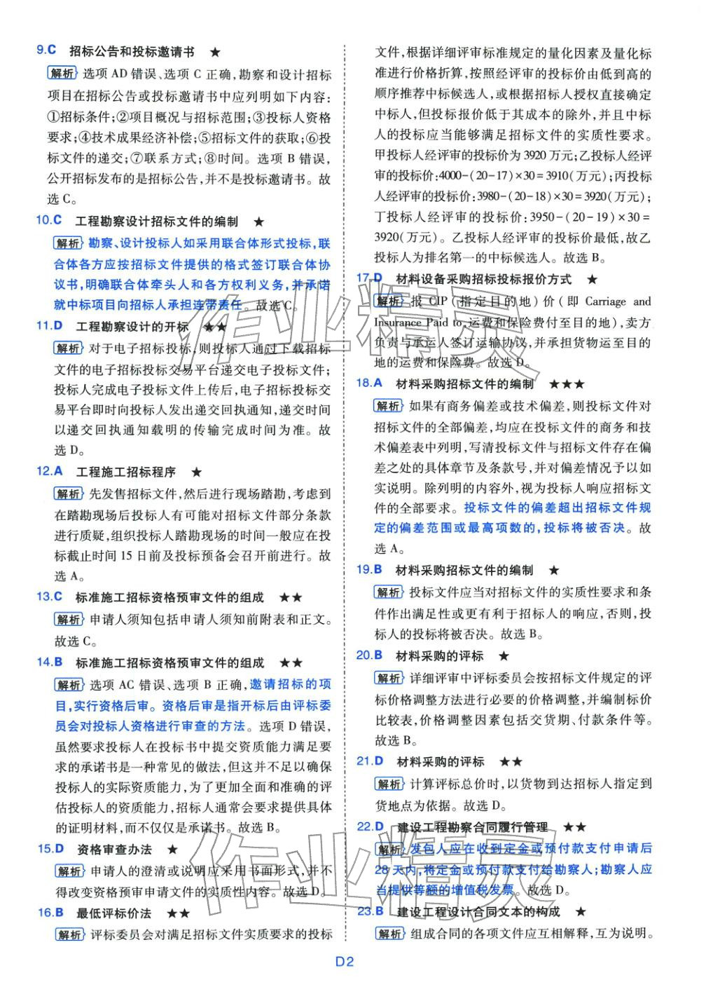 2025年真題詳解考前點睛建設(shè)工程合同管理&nbsp;第2頁