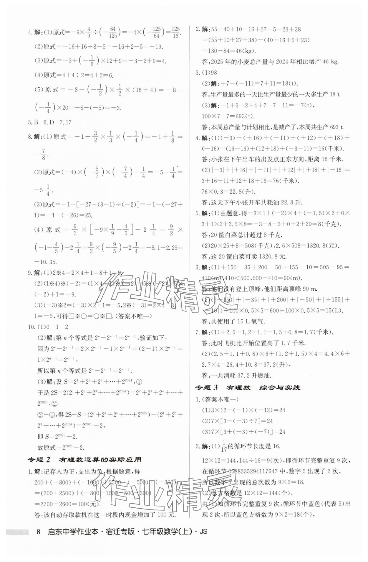 2025年啟東中學(xué)作業(yè)本七年級(jí)數(shù)學(xué)上冊(cè)蘇科版宿遷專(zhuān)版 第8頁(yè)