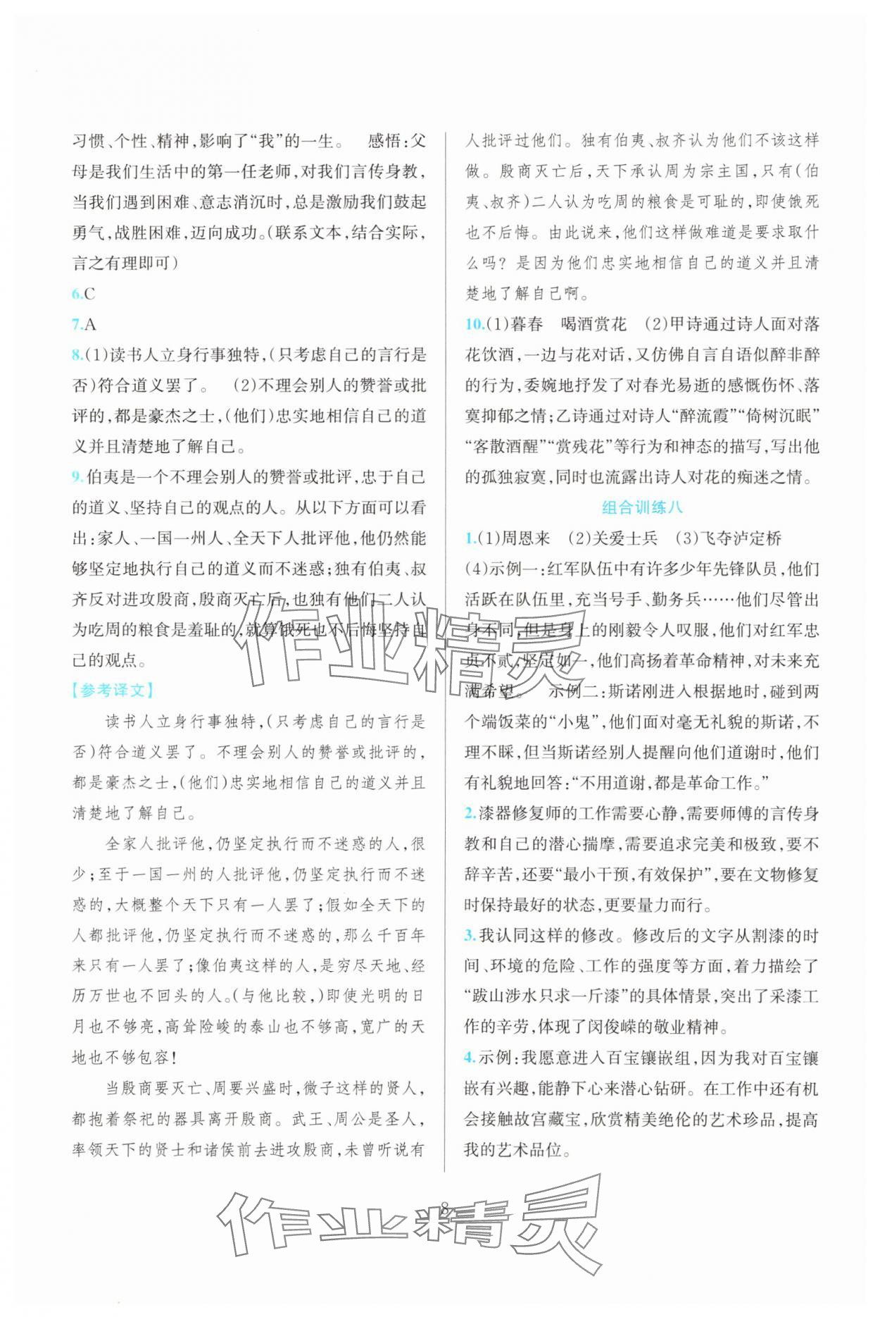 2025年全优方案组合训练八年级语文上册人教版&nbsp;参考答案第8页