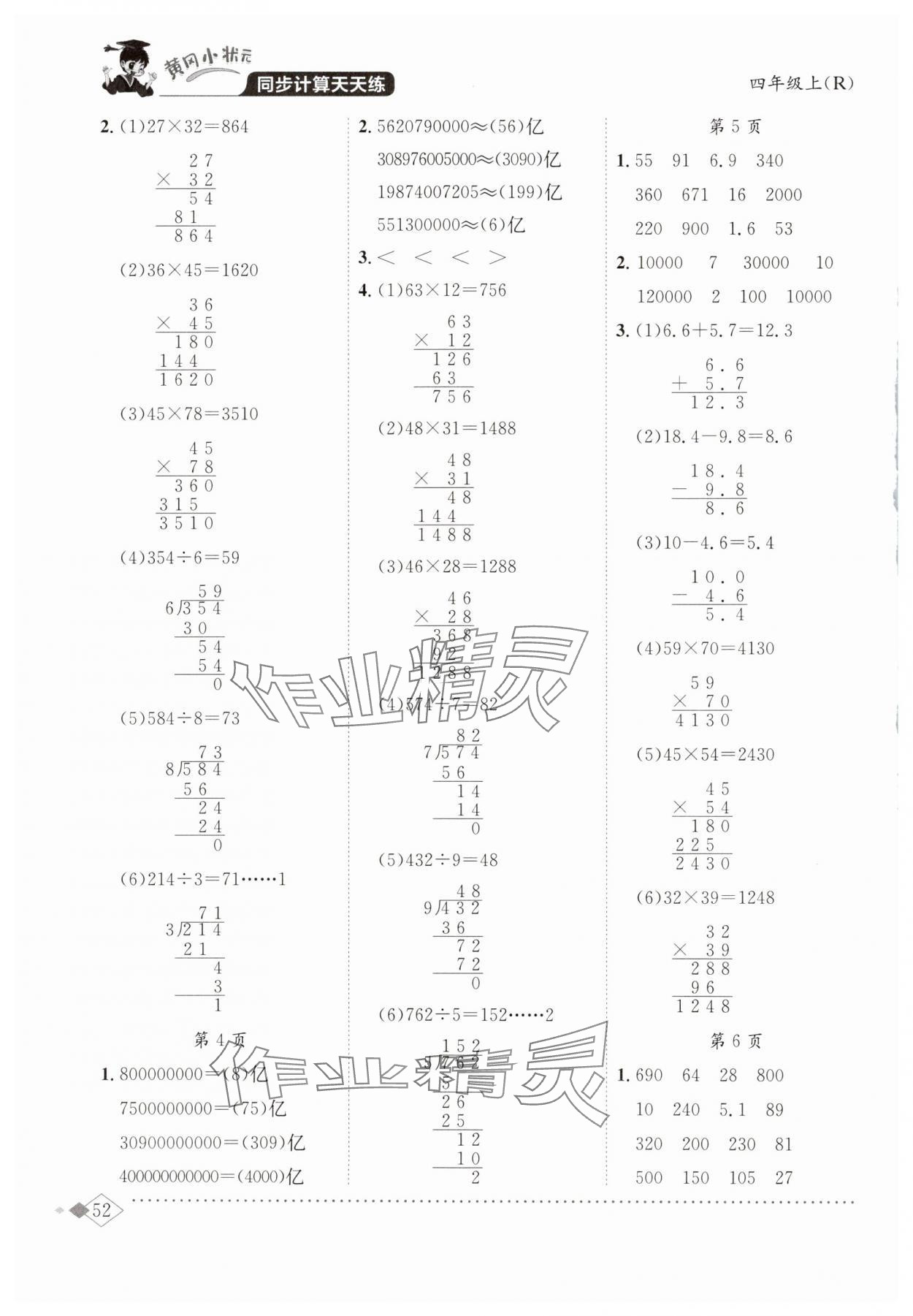 2025年黃岡小狀元同步計算天天練四年級數學上冊人教版廣東專版 第2頁