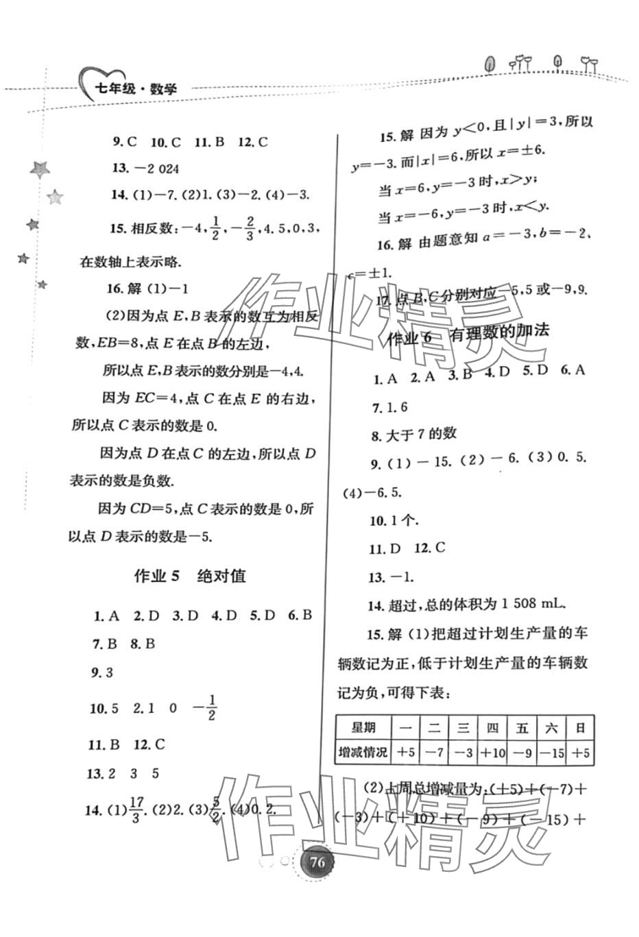 2024年寒假作业知识出版社七年级数学 第3页