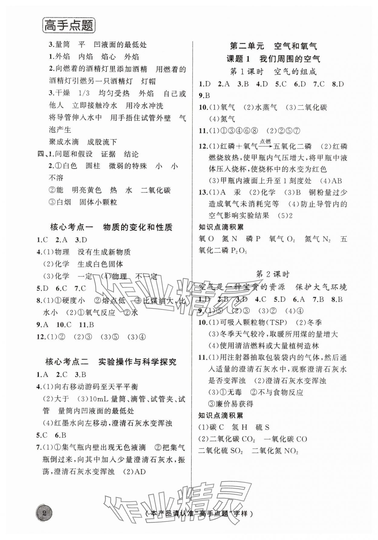 2025年高手点题作业本九年级化学上册人教版 第2页