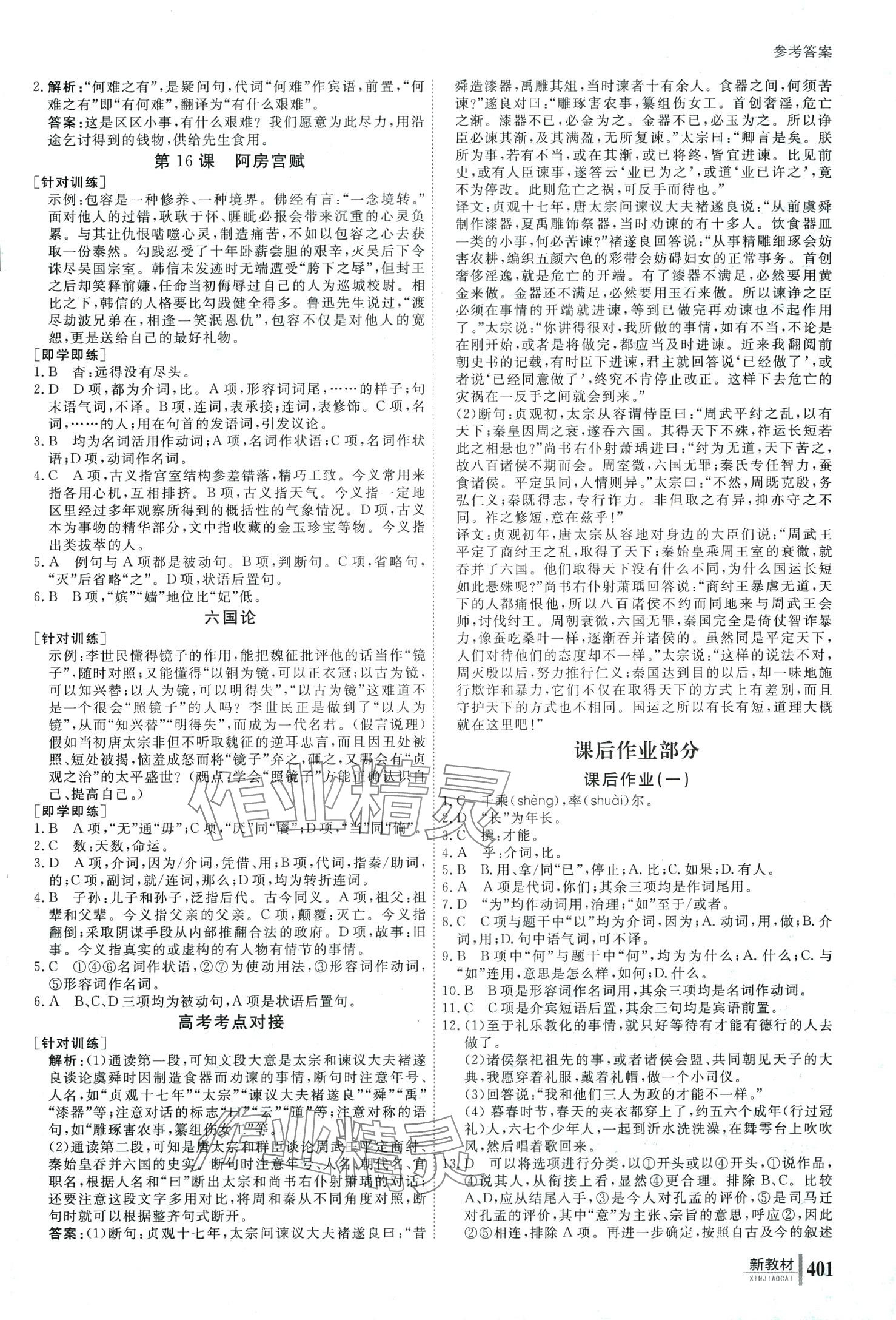 2024年與名師對(duì)話高中新教材同步導(dǎo)練案高中語(yǔ)文必修下冊(cè) 第10頁(yè)