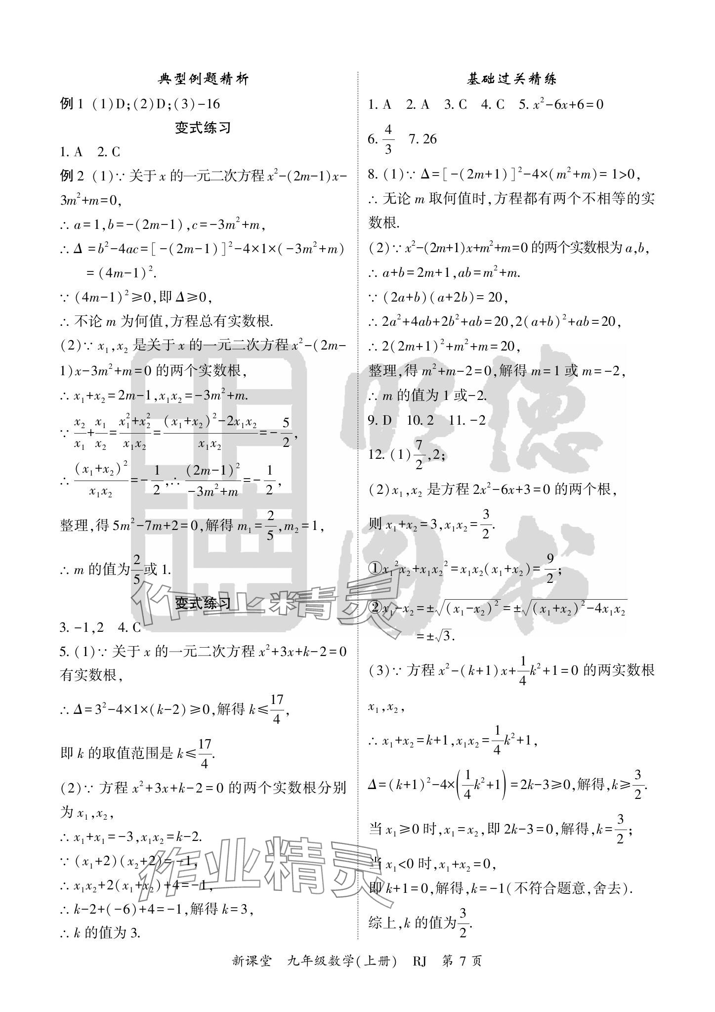 2024年启航新课堂九年级数学上册人教版 参考答案第7页