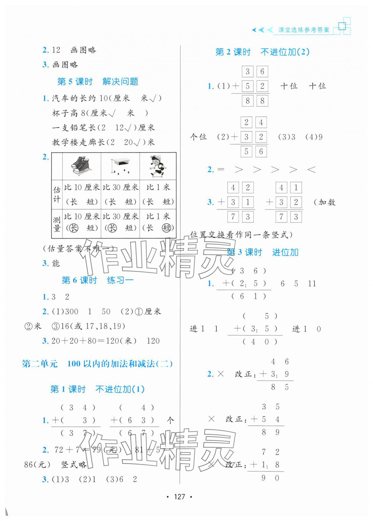 2024年课堂助学本二年级数学上册人教版 参考答案第2页