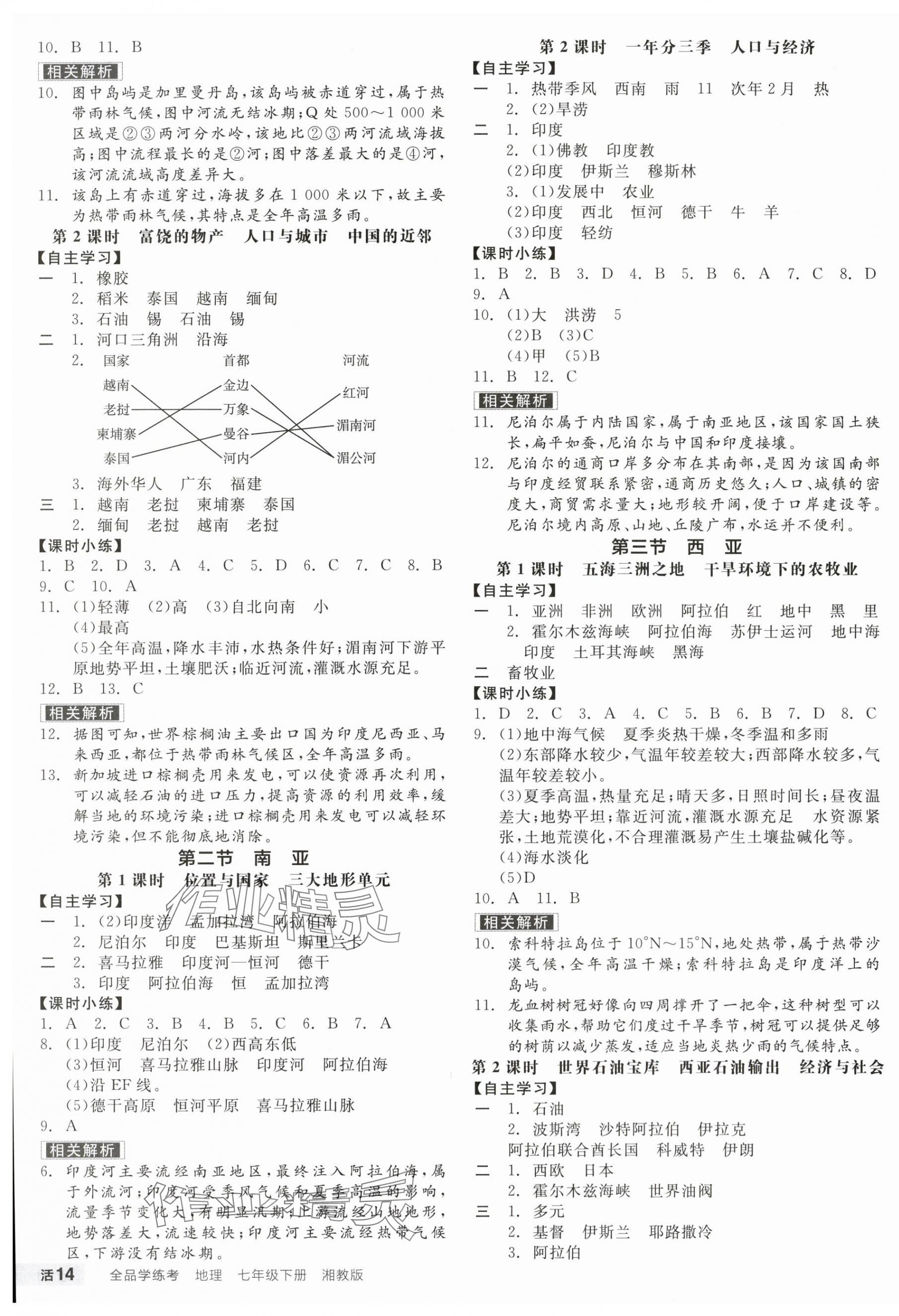 2025年全品學(xué)練考七年級(jí)地理下冊(cè)湘教版 第3頁(yè)