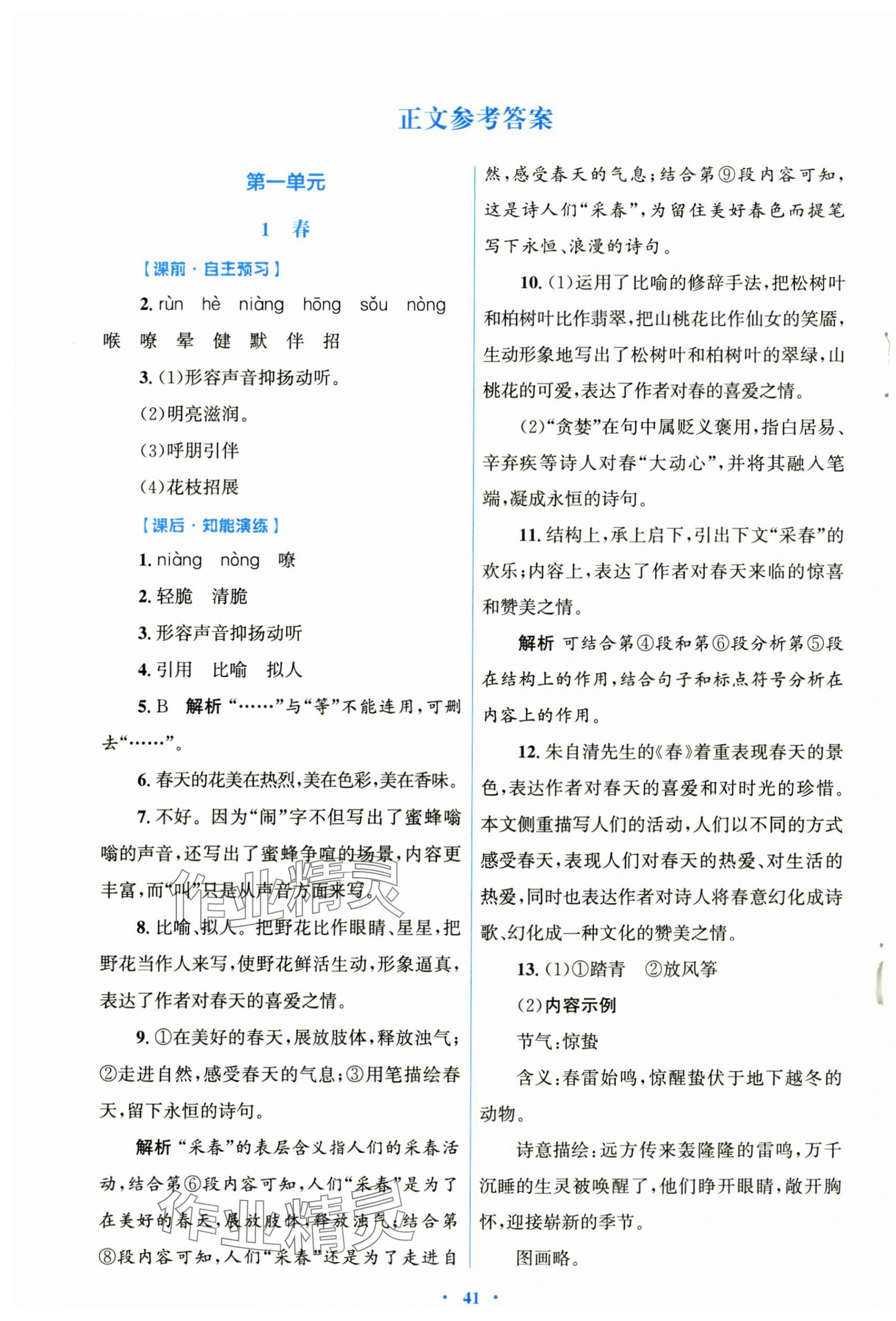 2025年同步测控优化设计七年级语文上册人教版内蒙古专版 第1页