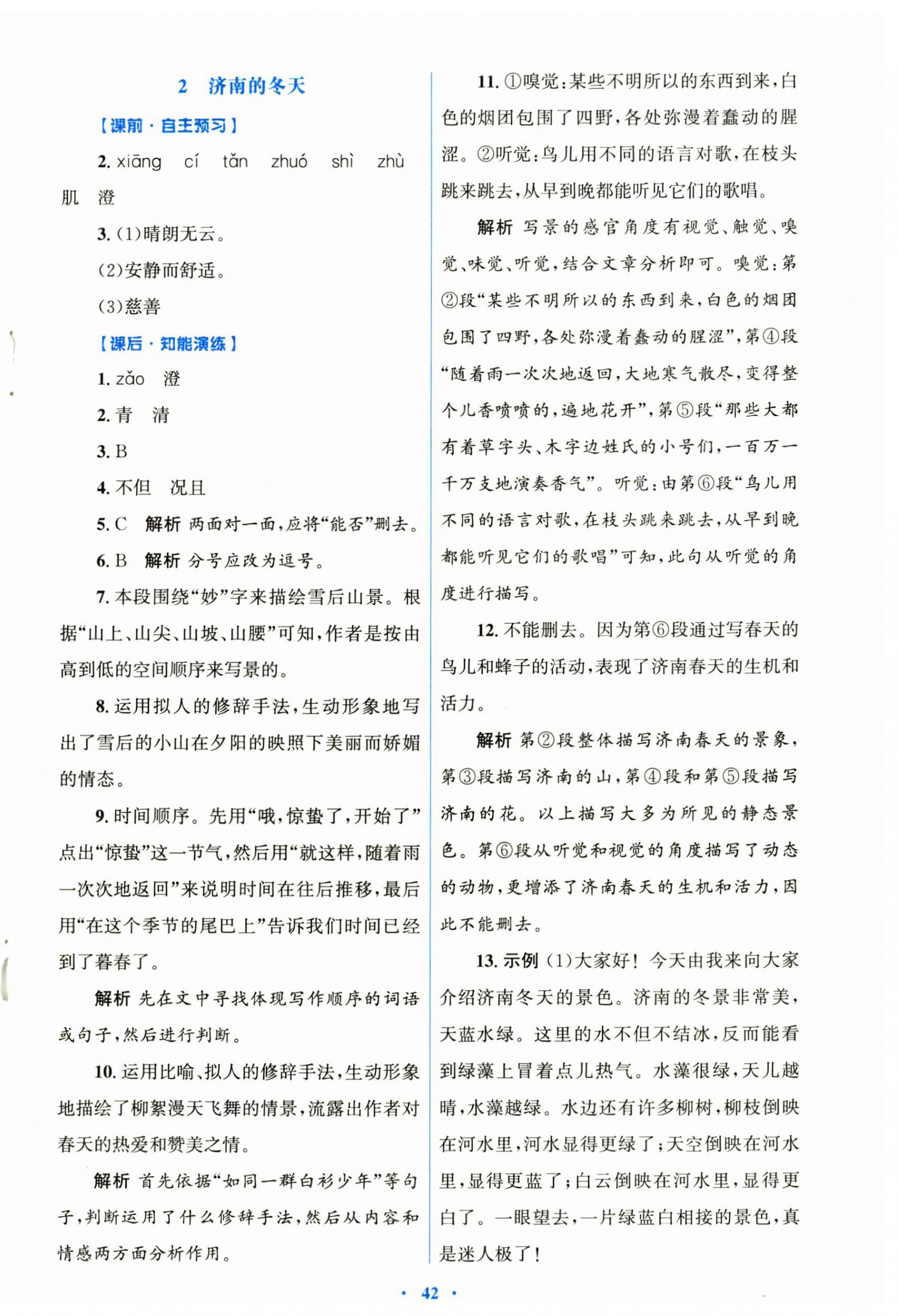 2025年同步测控优化设计七年级语文上册人教版内蒙古专版 第2页