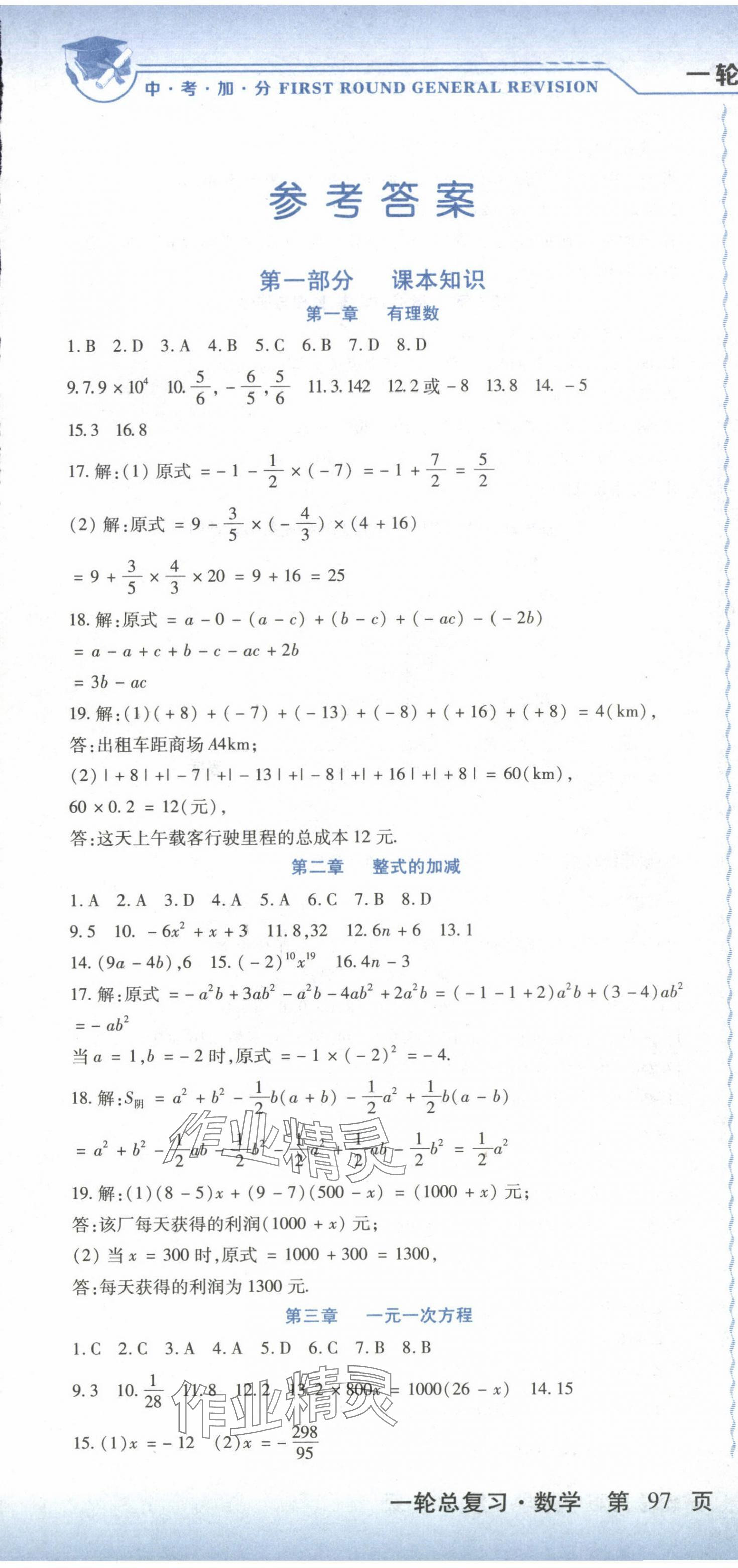 2024年中考加分一輪總復(fù)習(xí)數(shù)學(xué) 第1頁(yè)