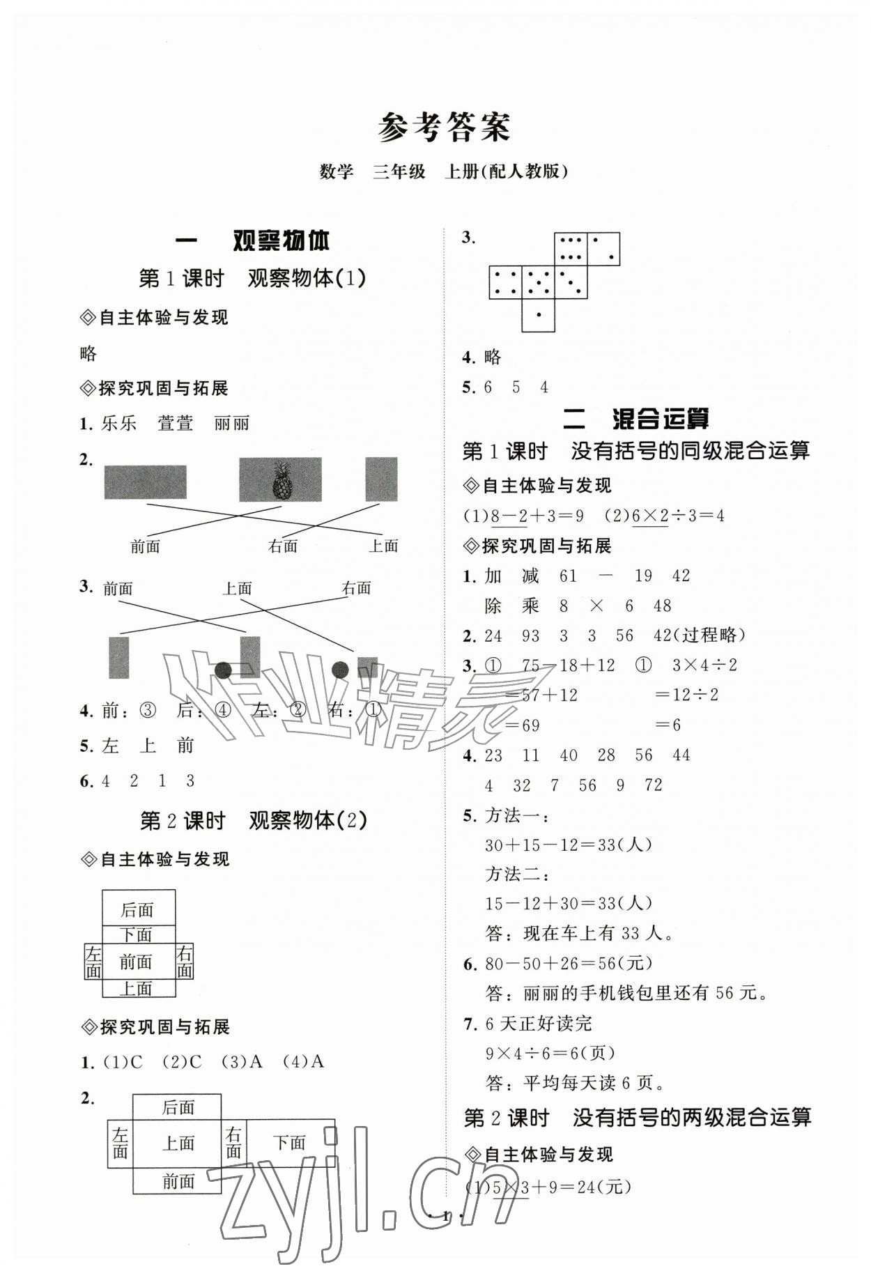 2026年同步练习册分层指导三年级数学上册人教版&nbsp;参考答案第1页