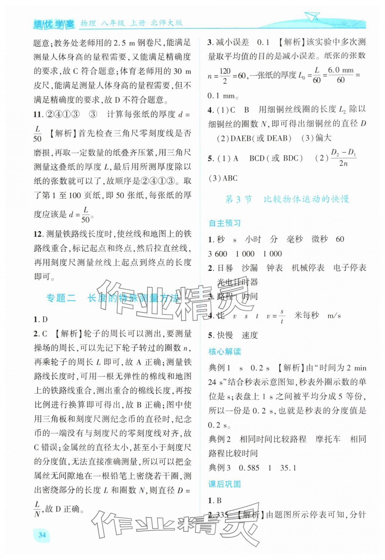 2025年绩优学案八年级物理上册北师大版 第8页