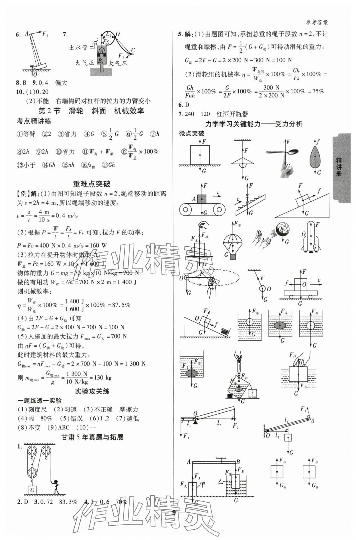 2024年練客中考提優(yōu)方案物理甘肅專版 參考答案第8頁