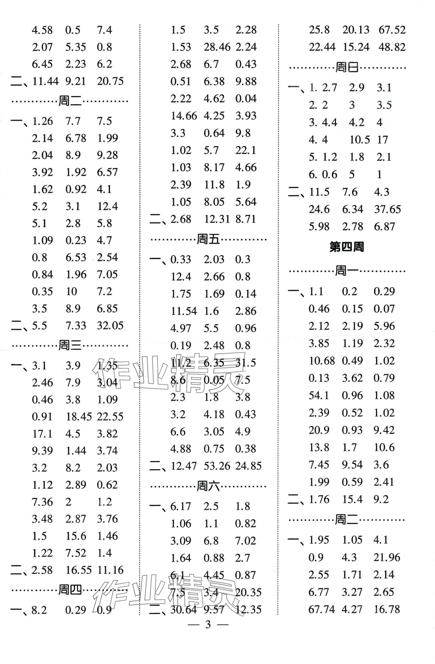 2024年經(jīng)綸學(xué)典計(jì)算小能手四年級(jí)數(shù)學(xué)下冊(cè)北師大版 第3頁