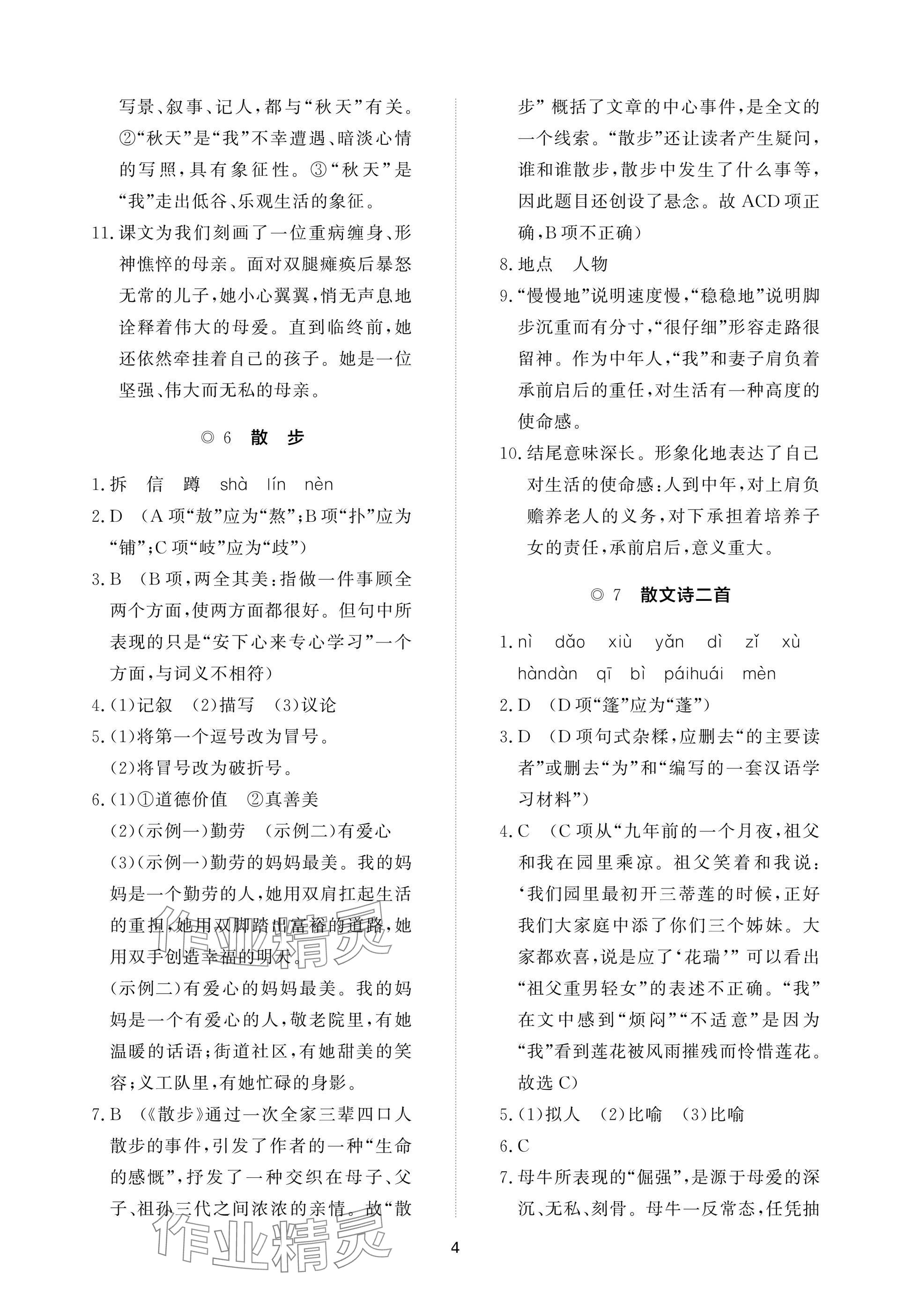 2025年精练课堂分层作业七年级语文上册人教版&nbsp;参考答案第4页