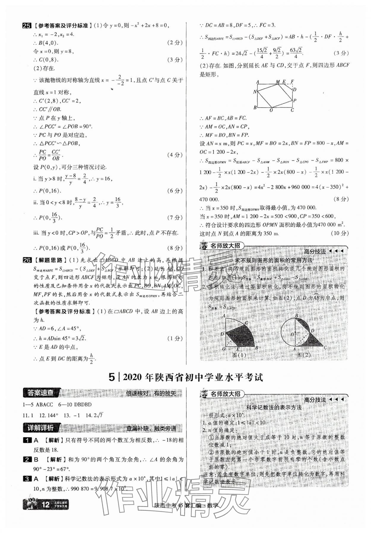 2025年金考卷45套匯編數(shù)學陜西專版 參考答案第12頁