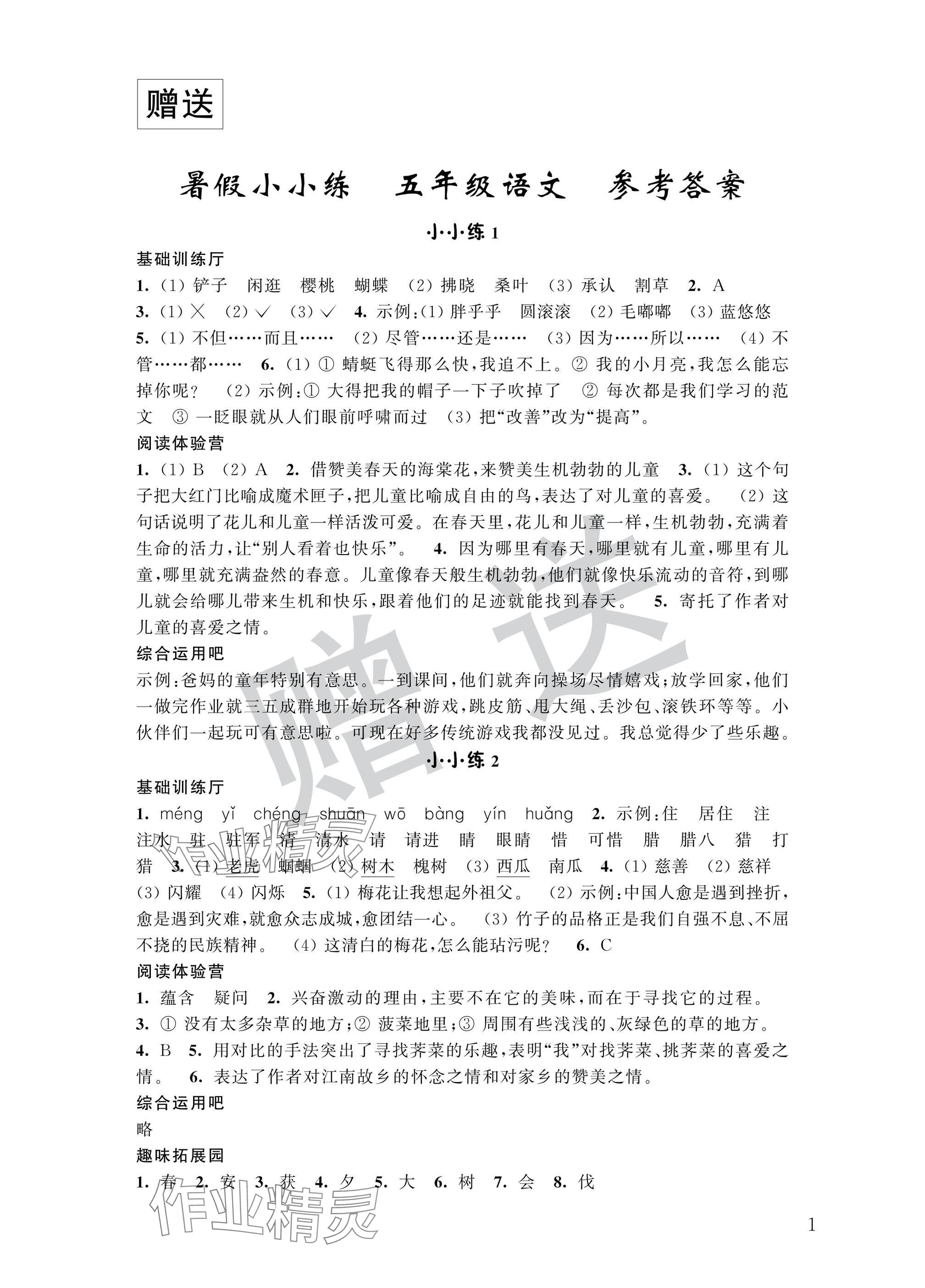 2025年暑假小小练五年级语文数学英语合订本 参考答案第1页
