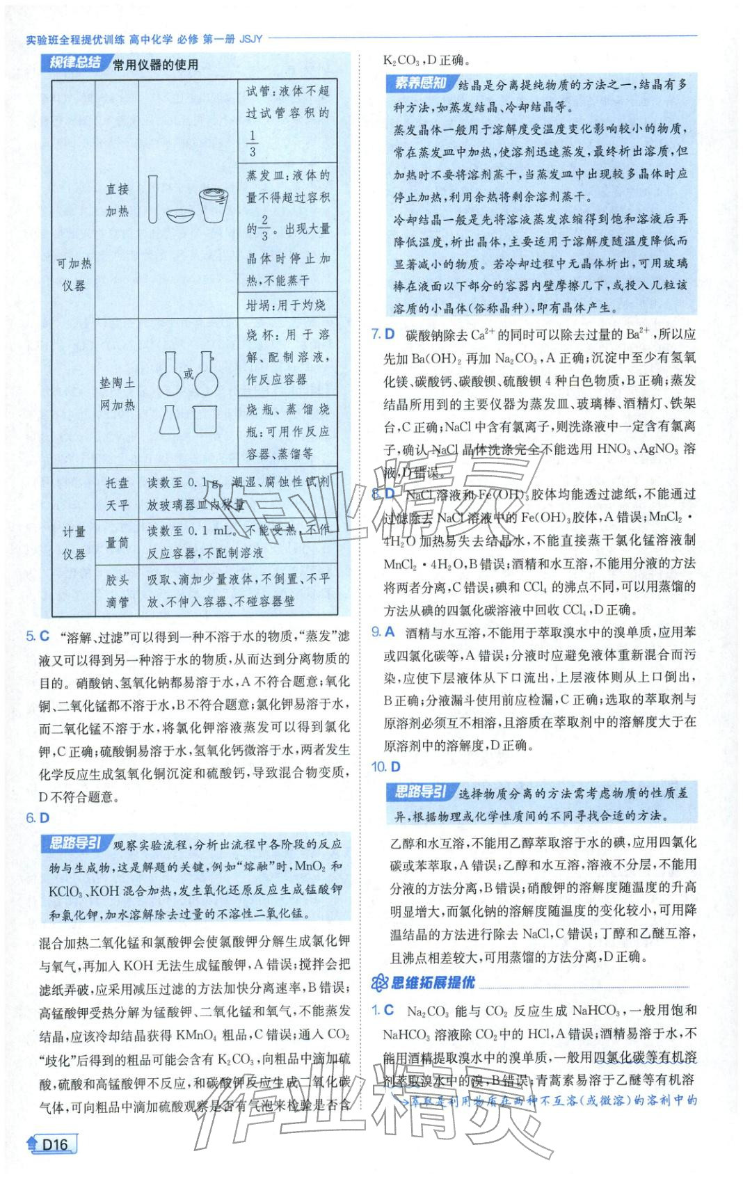 2026年實(shí)驗(yàn)班提優(yōu)訓(xùn)練高中化學(xué)必修第一冊(cè)蘇教版&nbsp;第16頁(yè)