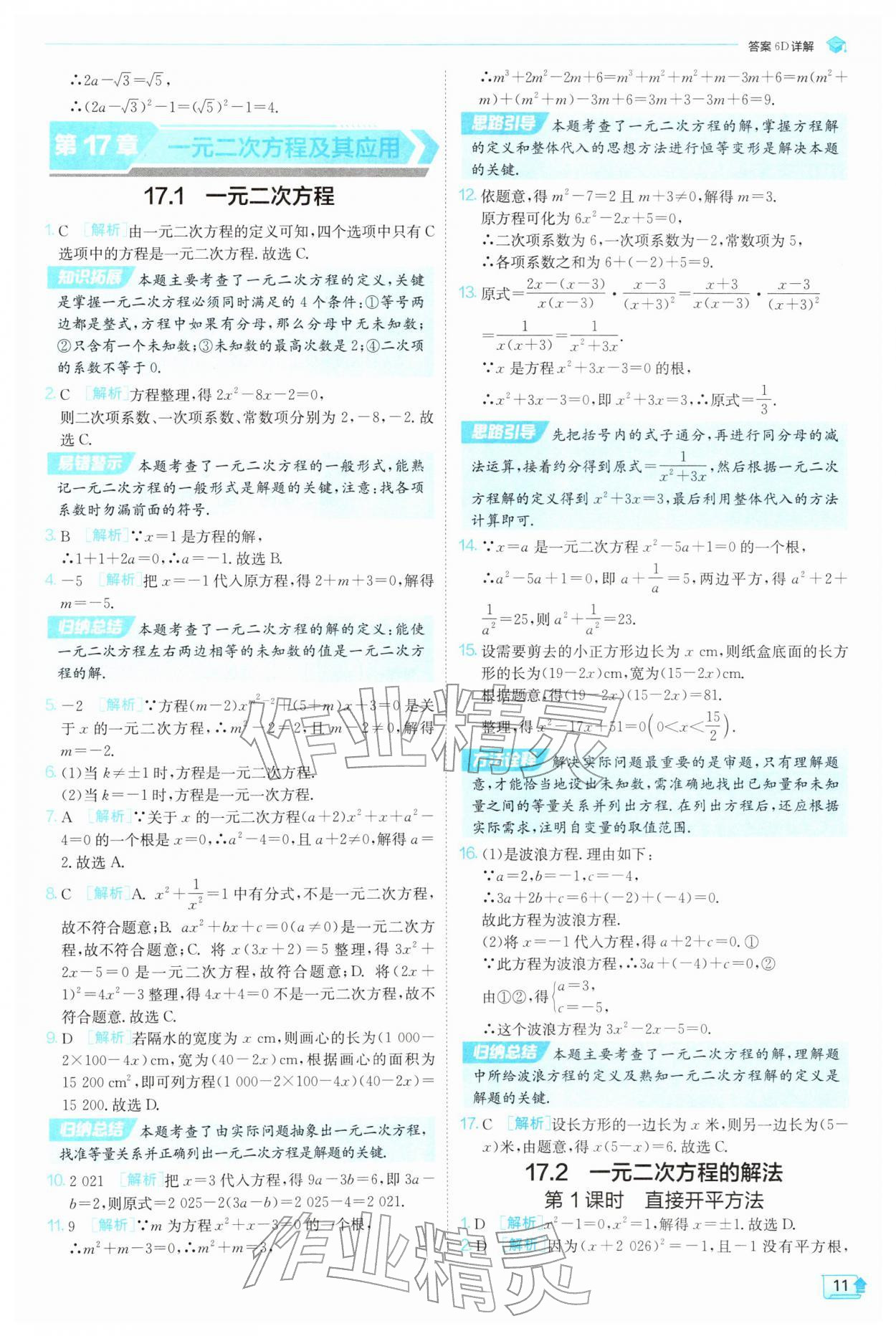 2026年实验班提优训练八年级数学下册沪科版&nbsp;参考答案第11页