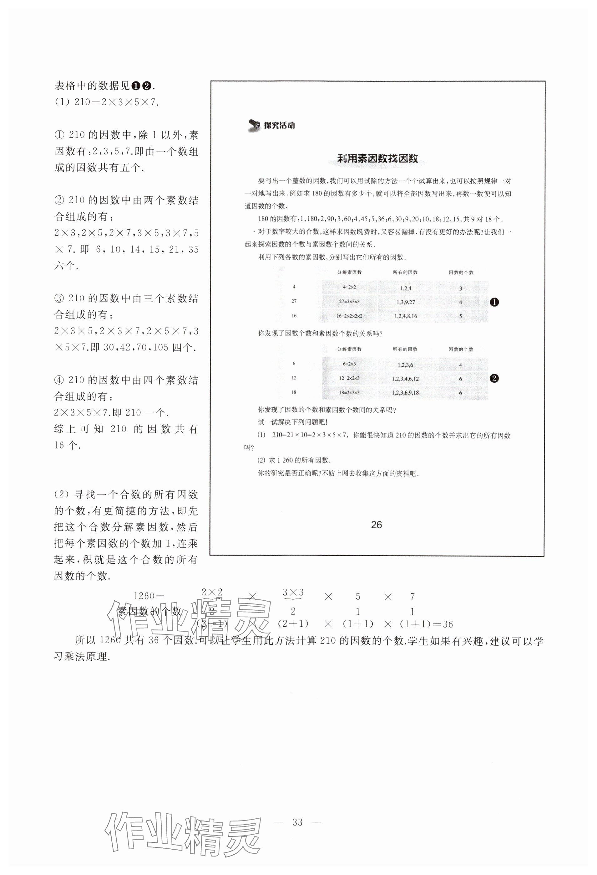 2023年教材課本六年級數(shù)學(xué)上冊滬教版54制 參考答案第26頁