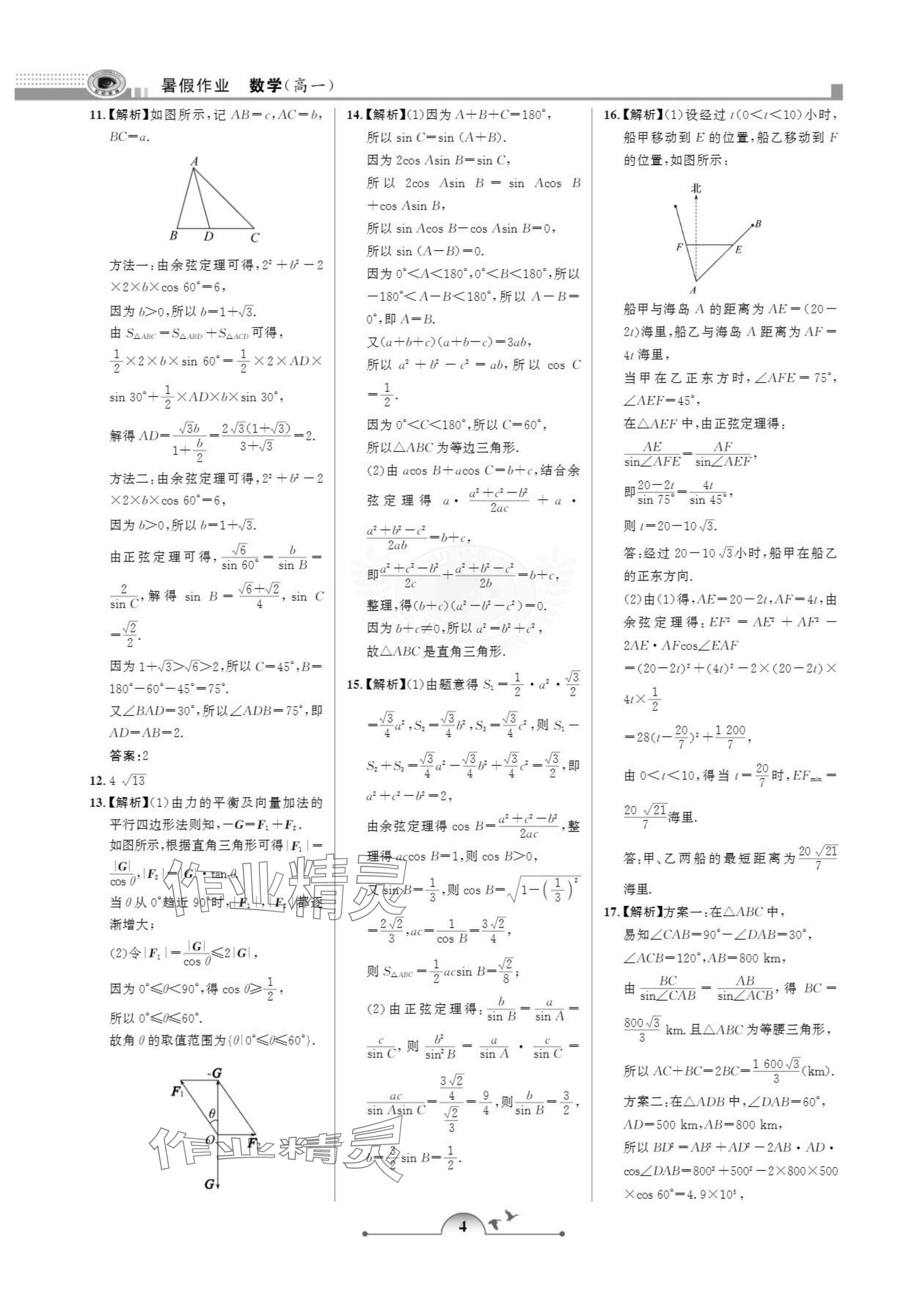 2025年暑假作业甘肃少年儿童出版社高一数学人教版 参考答案第4页