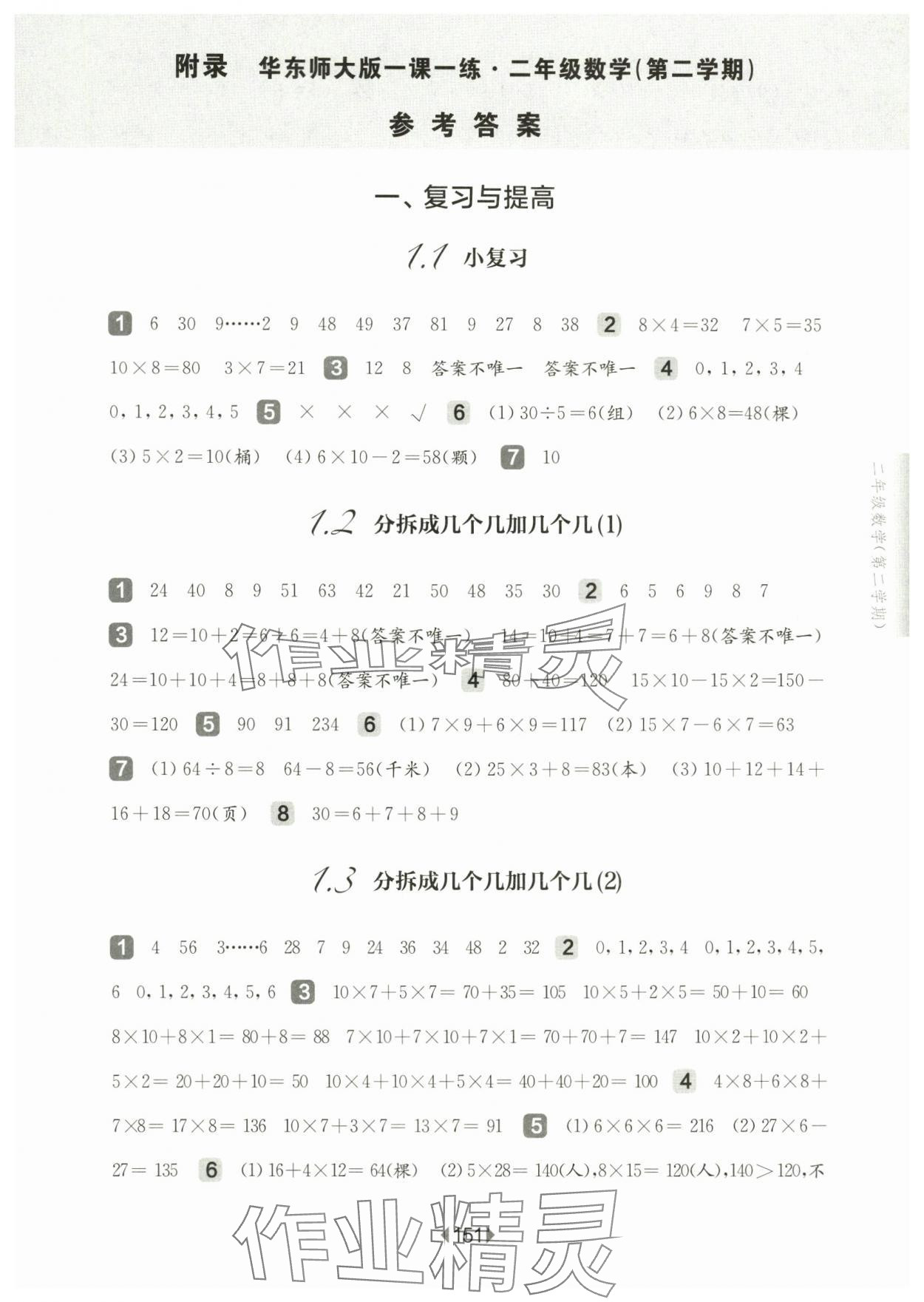 2025年華東師大版一課一練二年級(jí)數(shù)學(xué)下冊(cè)滬教版五四制 第1頁