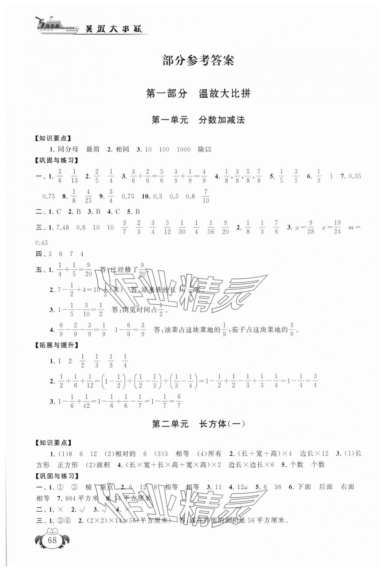 2025年暑假大串聯安徽人民出版社五年級數學北師大版 參考答案第1頁