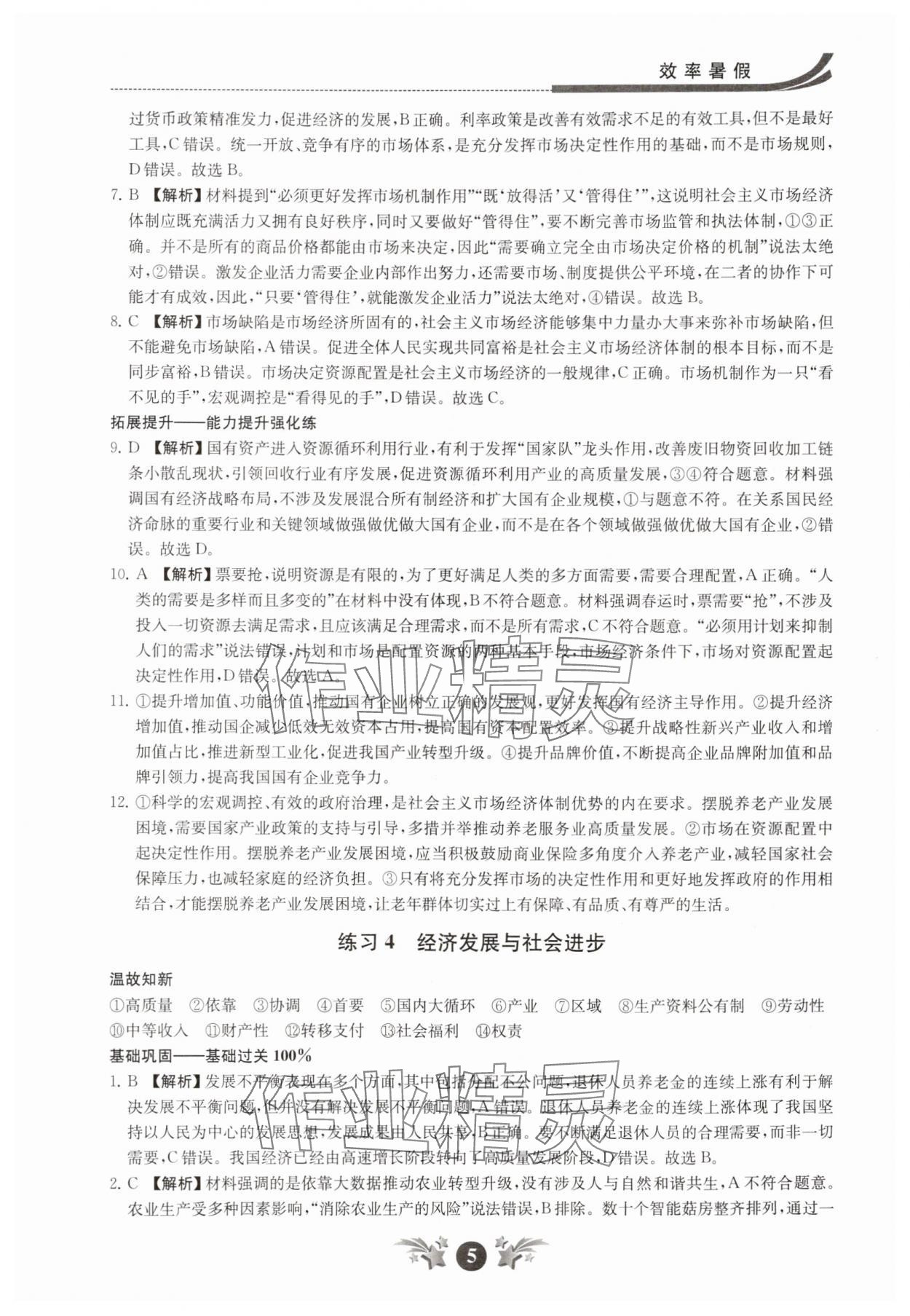 2025年效率暑假江苏人民出版社高一道德与法治 第5页