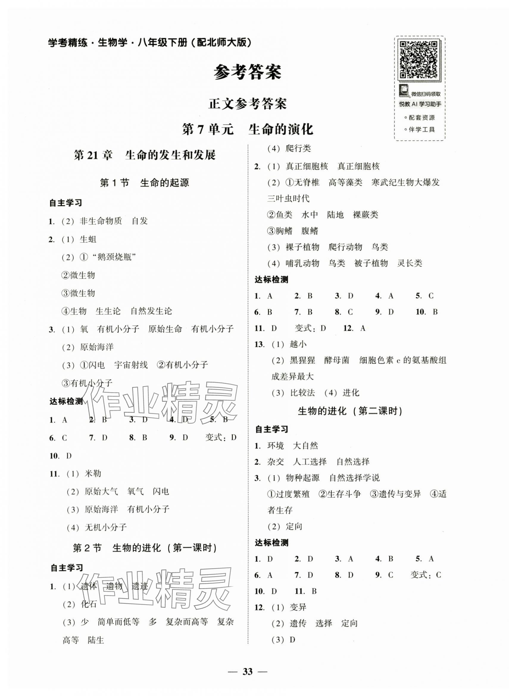 2025年南粵學典學考精練八年級生物下冊北師大版 第1頁