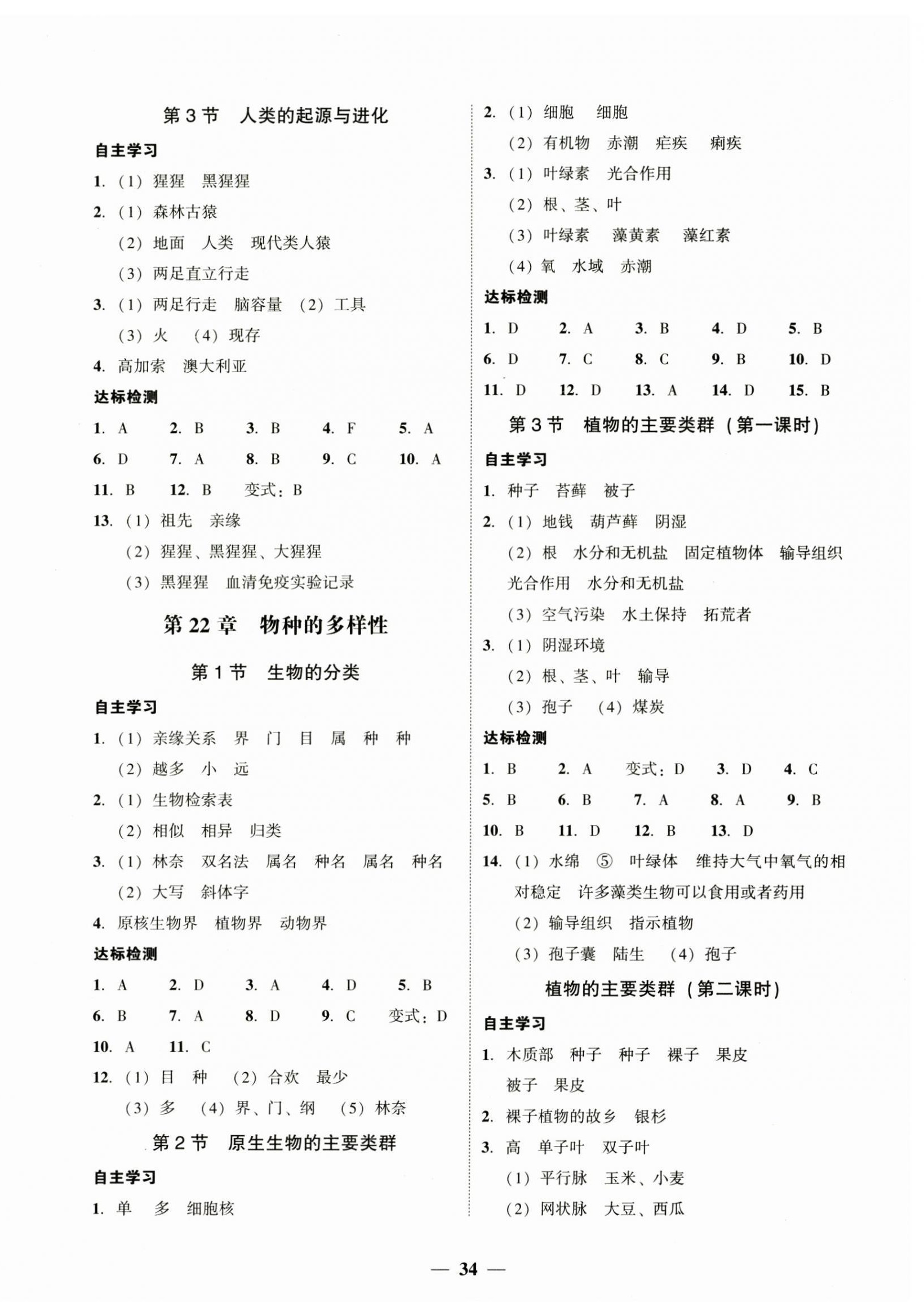 2025年南粵學典學考精練八年級生物下冊北師大版 第2頁